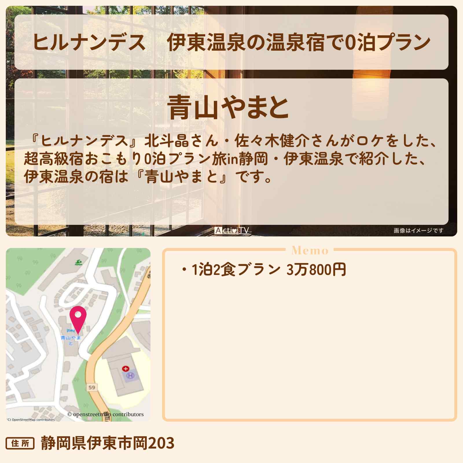 【ヒルナンデス】伊東温泉の温泉宿で0泊プラン『青山やまと』ロケの宿・宿泊予約サイト情報〔北斗晶・佐々木健介〕