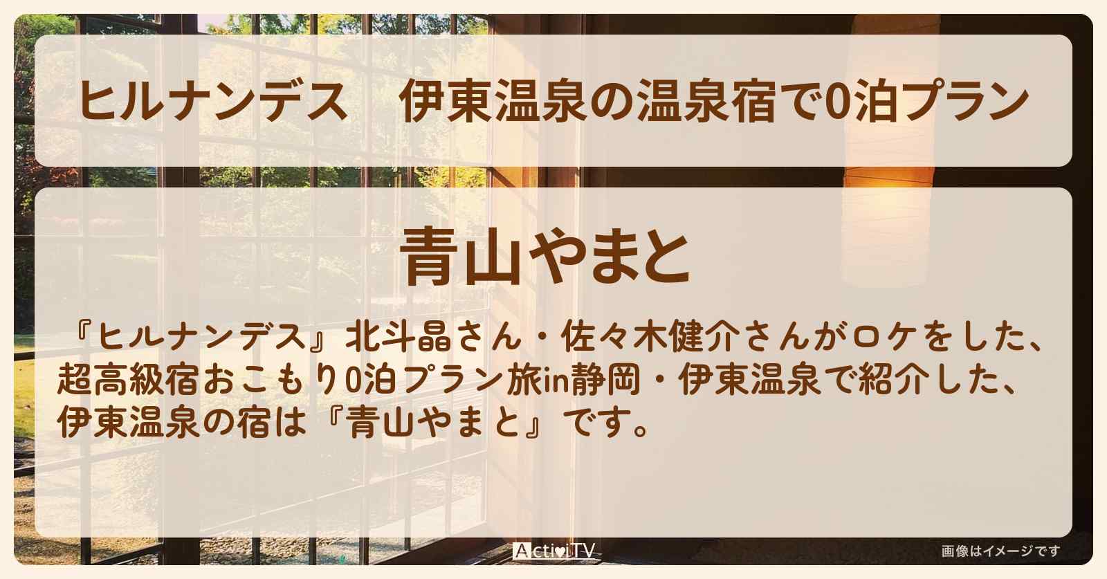 伊東温泉の温泉宿で0泊プラン『青山やまと』ロケの宿・宿泊予約サイト情報〔北斗晶・佐々木健介〕