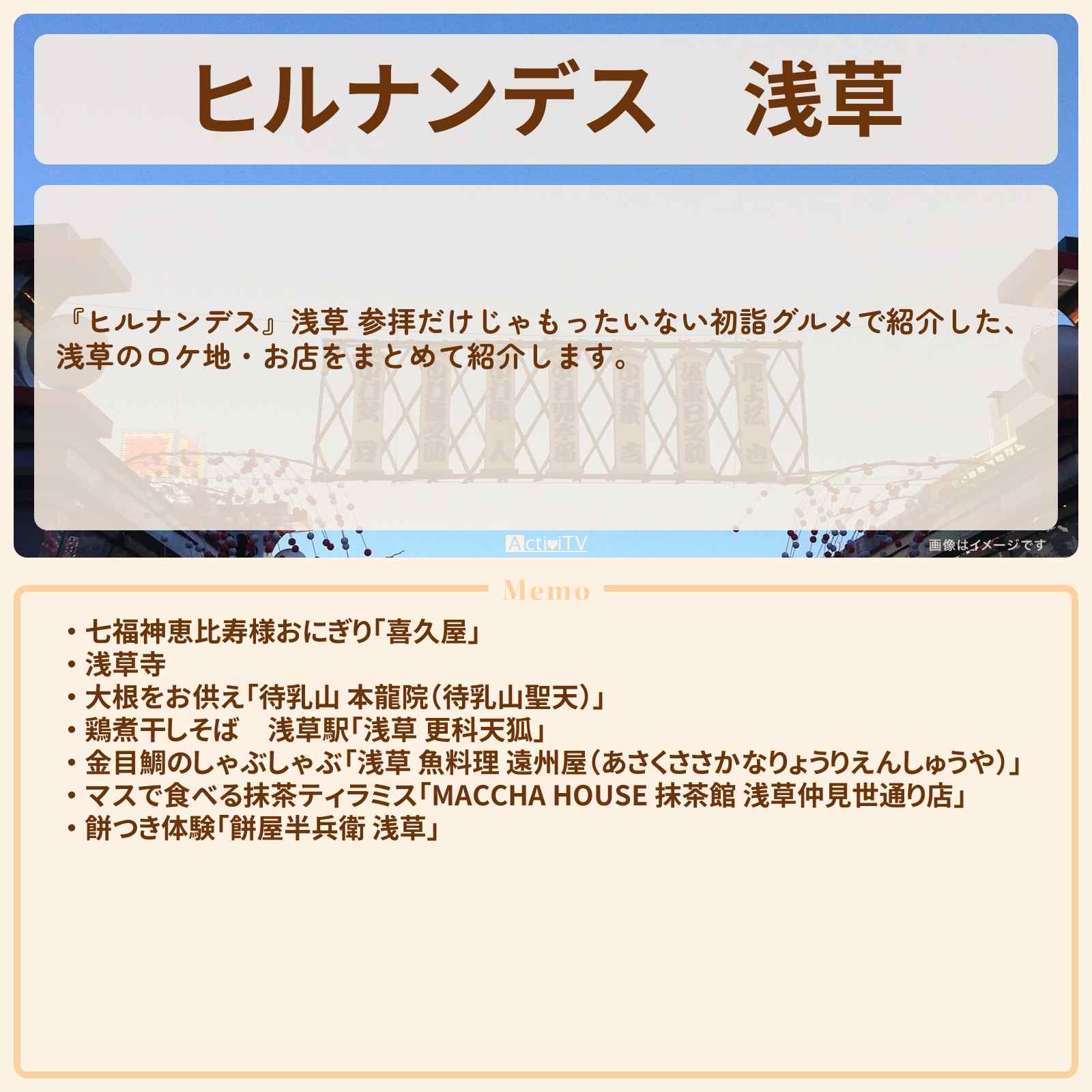 【ヒルナンデス】浅草『初詣の開運グルメ』のお店・ロケ地まとめ〔林家たい平・陣内智則・丘みどり〕