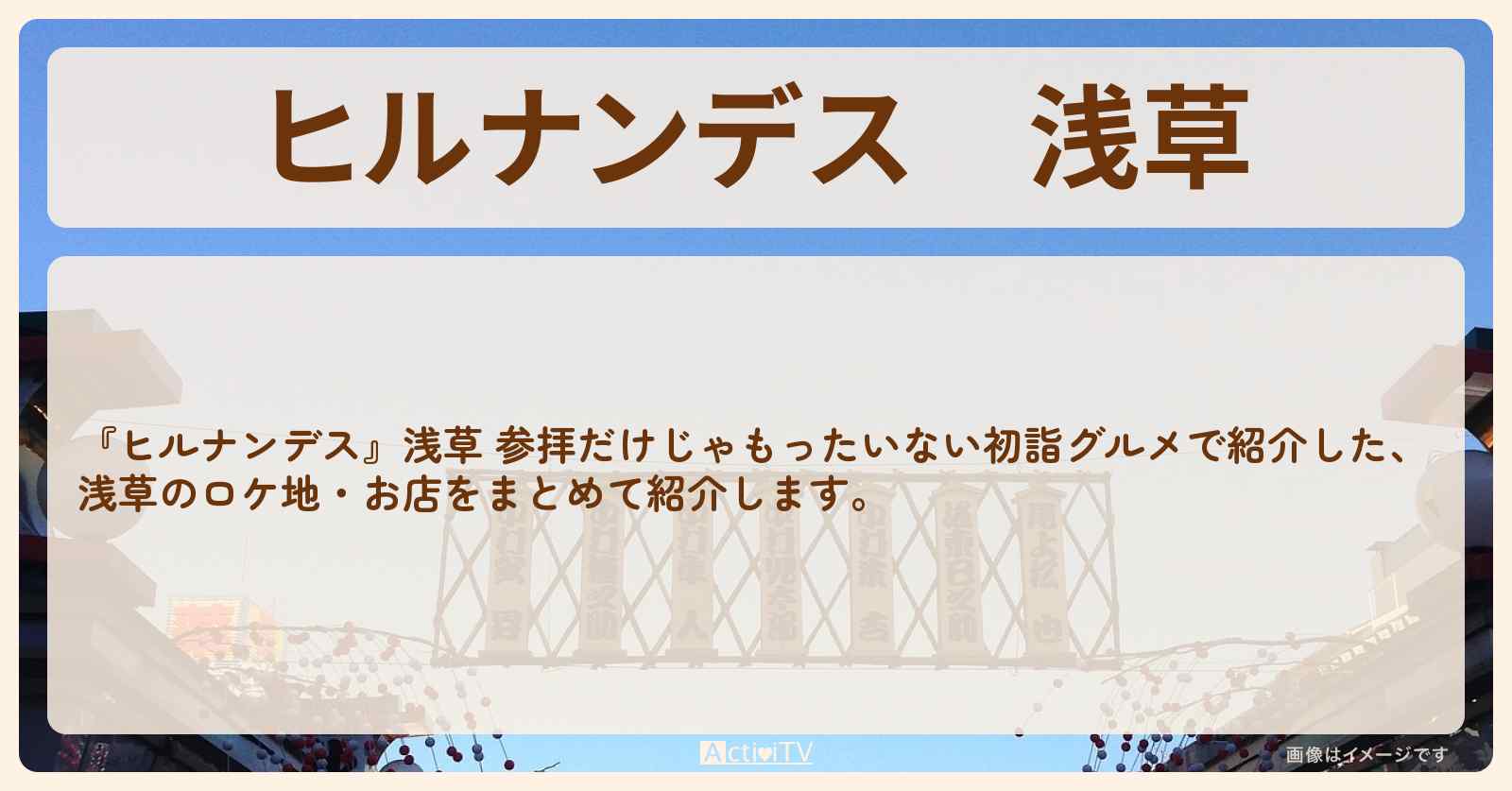浅草『初詣の開運グルメ』のお店・ロケ地まとめ〔林家たい平・陣内智則・丘みどり〕