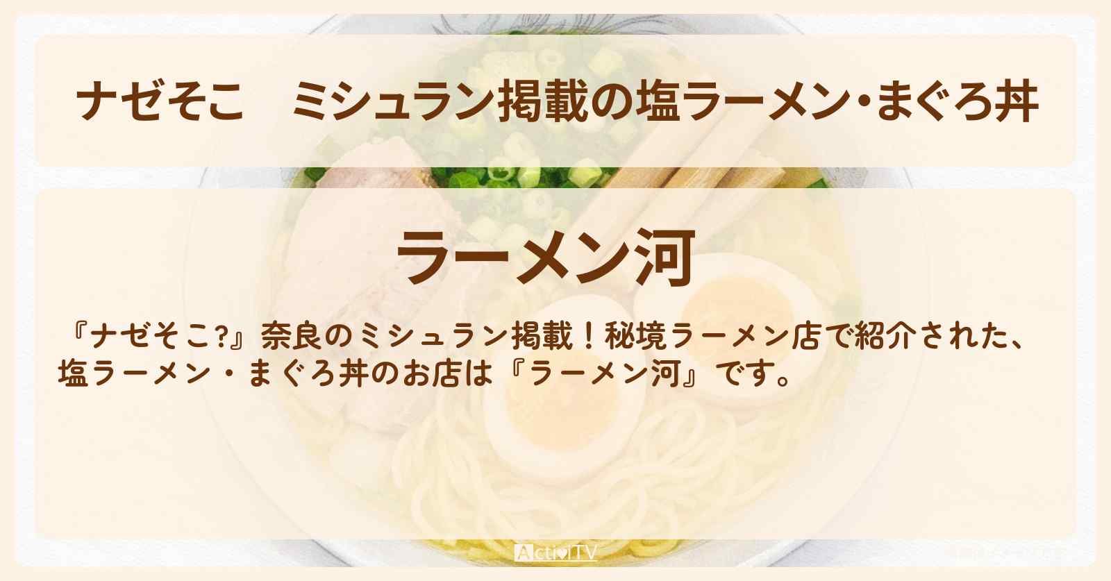 ミシュラン掲載の塩ラーメン・まぐろ丼『ラーメン河』奈良の秘境のお店情報