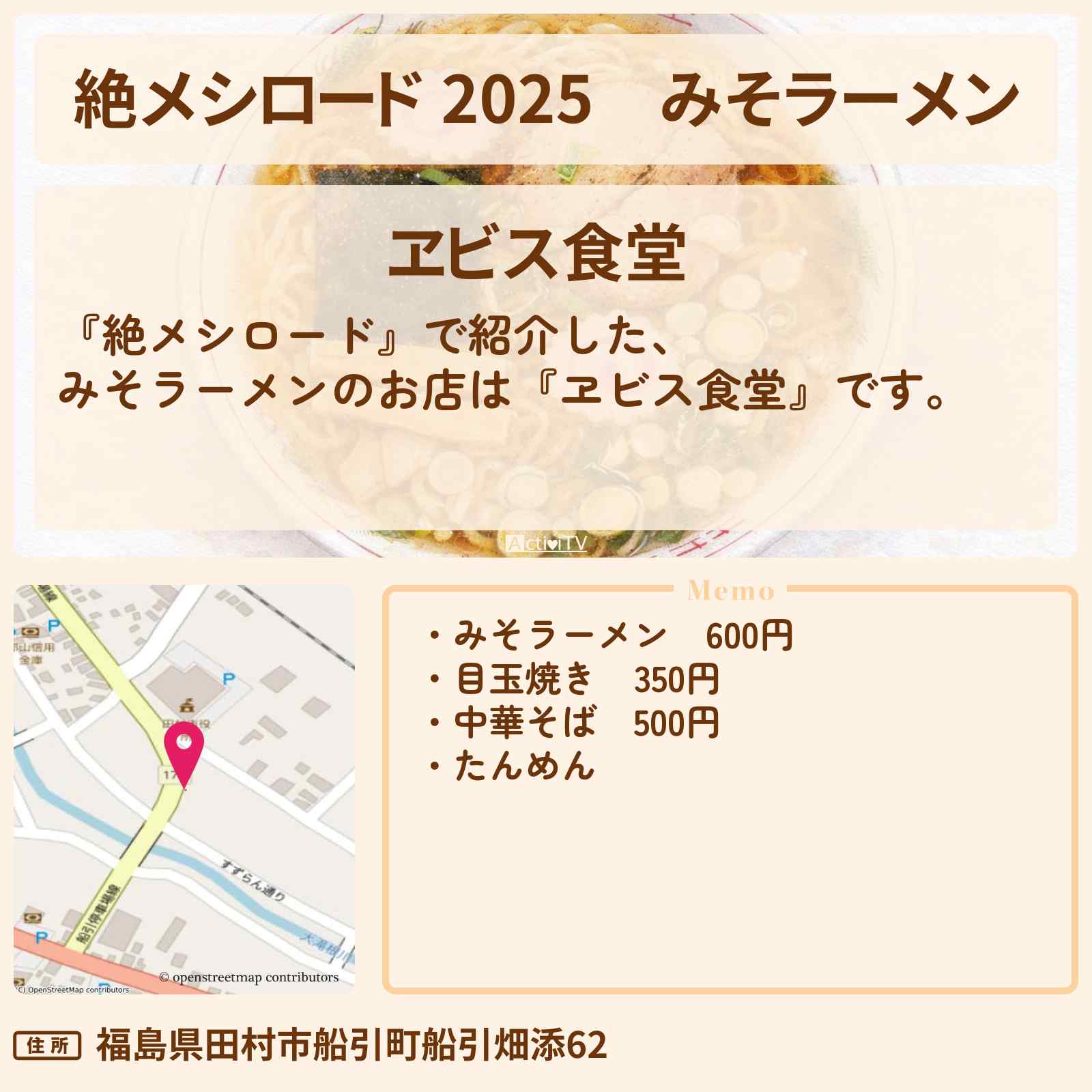 【絶メシロード 2025】みそラーメン『ヱビス食堂』福島県のお店情報