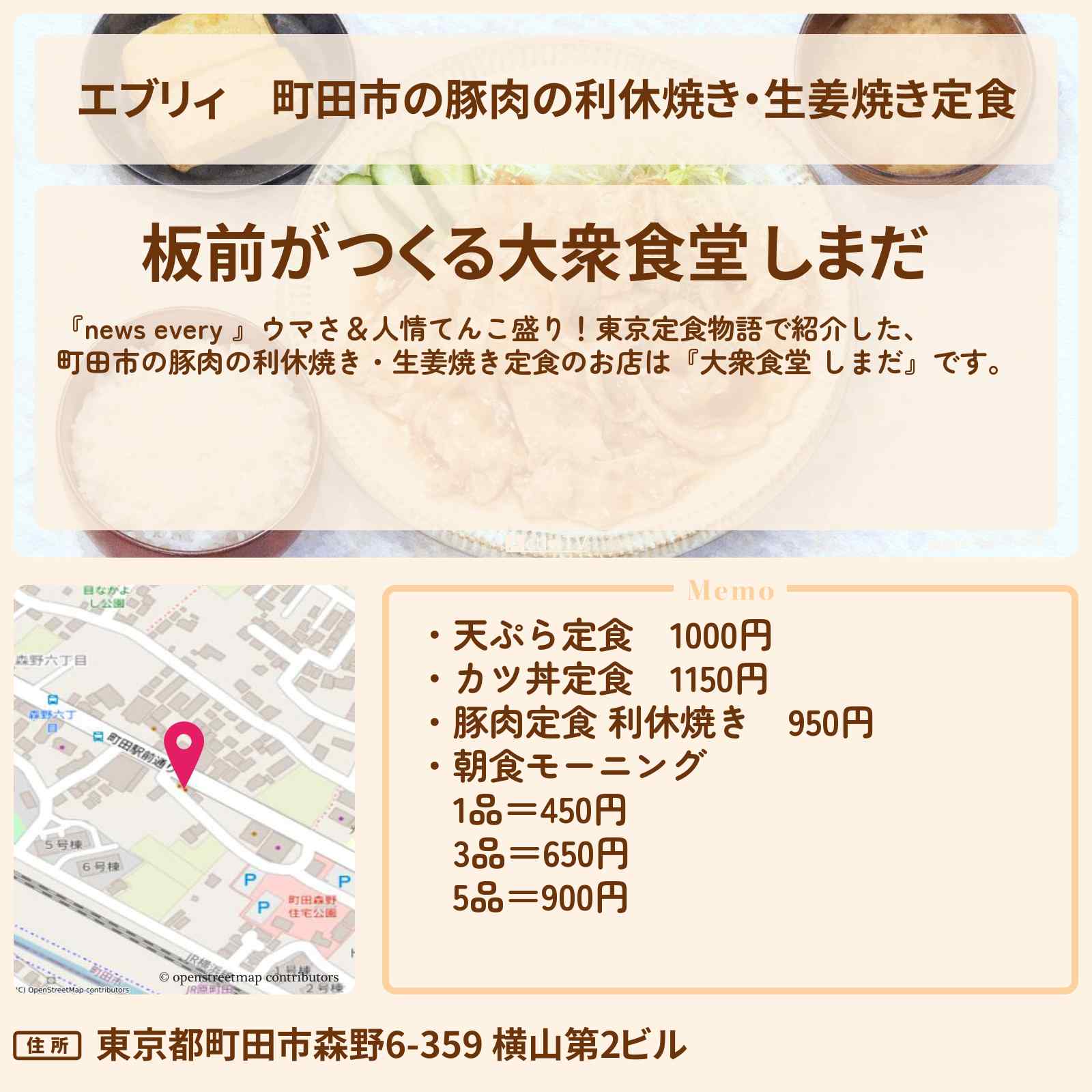 【エブリィ】町田市の豚肉の利休焼き・生姜焼き定食『大衆食堂 しまだ』東京定食物語のお店情報 #every