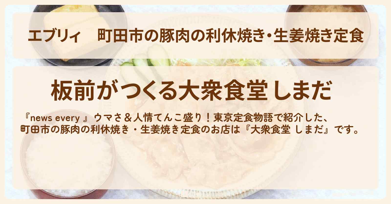 【エブリィ】町田市の豚肉の利休焼き・生姜焼き定食『大衆食堂 しまだ』東京定食物語のお店情報 #every