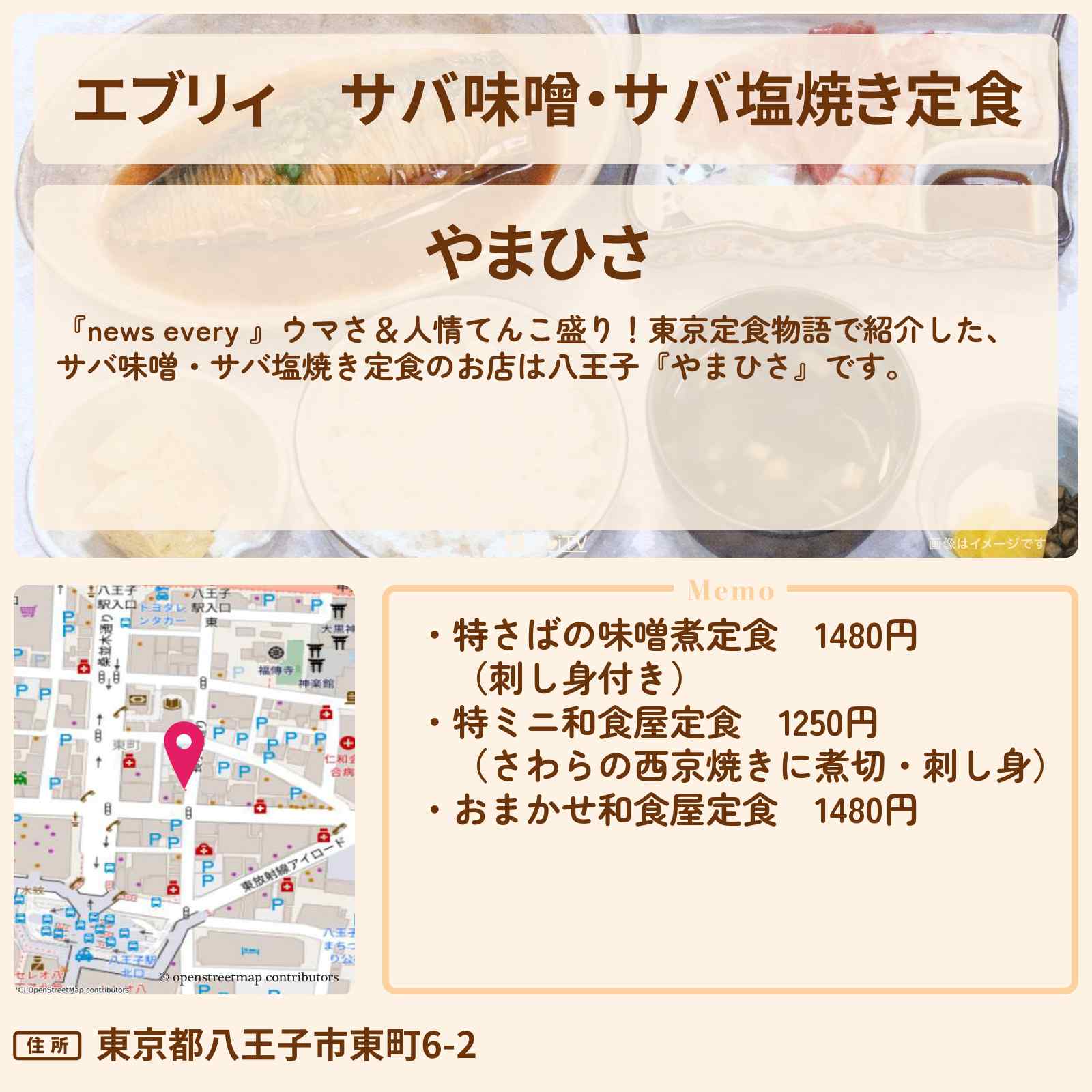 【エブリィ】サバ味噌・サバ塩焼き定食『やまひさ』八王子市のお店情報 #every