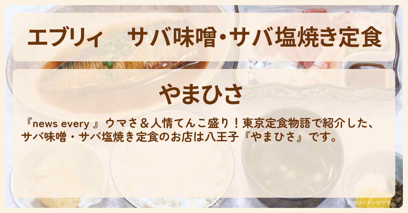 【エブリィ】サバ味噌・サバ塩焼き定食『やまひさ』八王子市のお店情報 #every