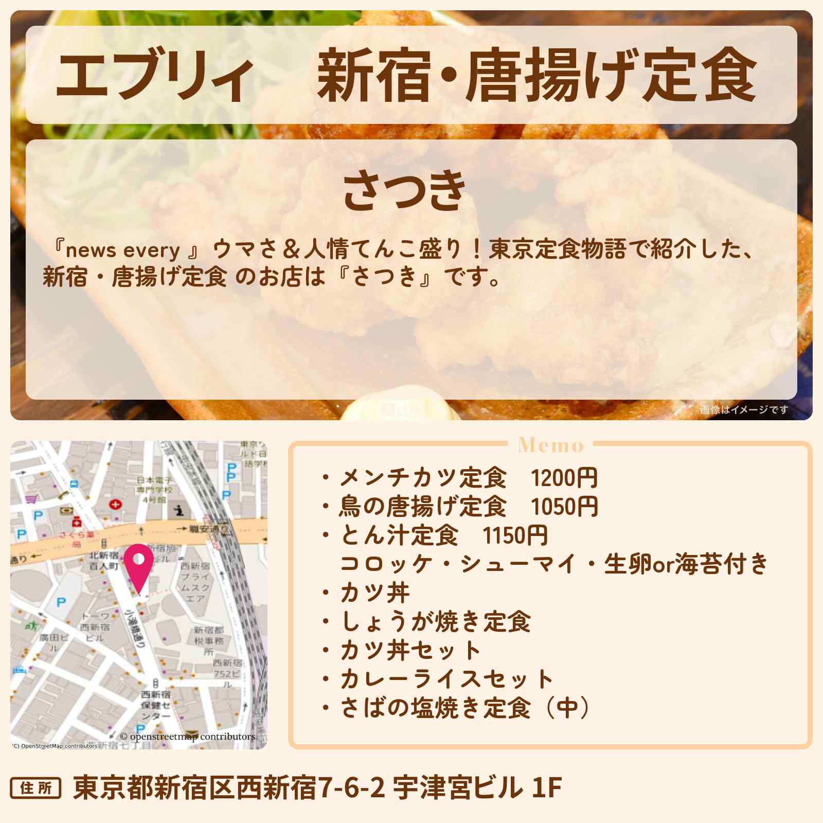 【エブリィ】新宿・唐揚げ定食 『さつき』89歳の女将の東京定食物語のお店情報 #every
