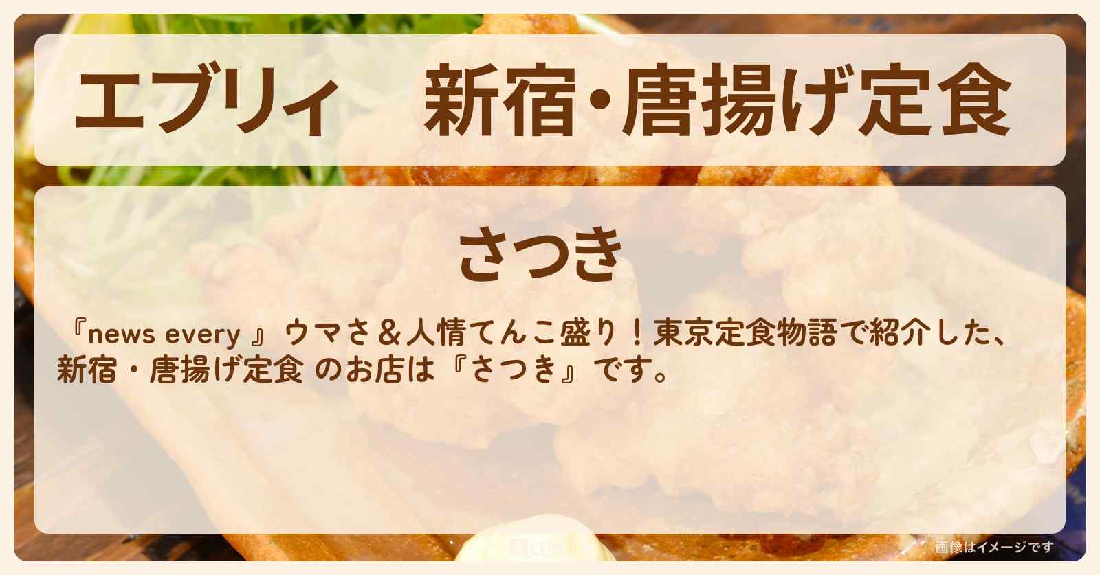 【エブリィ】新宿・唐揚げ定食 『さつき』89歳の女将の東京定食物語のお店情報 #every