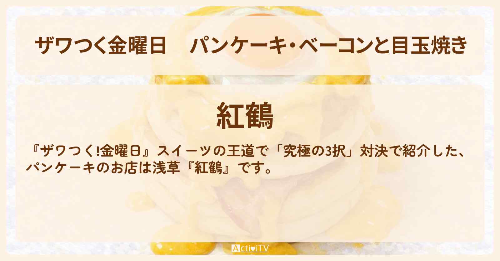 【ザワつく金曜日】パンケーキ・ベーコンと目玉焼き『紅鶴』浅草のお店の場所