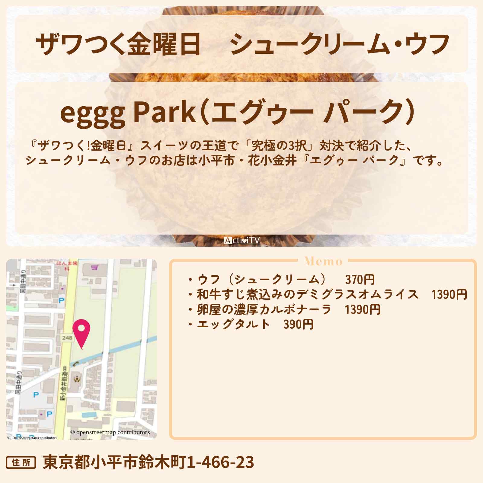 【ザワつく金曜日】シュークリーム・ウフ『エグゥー パーク』小平市のお店の場所