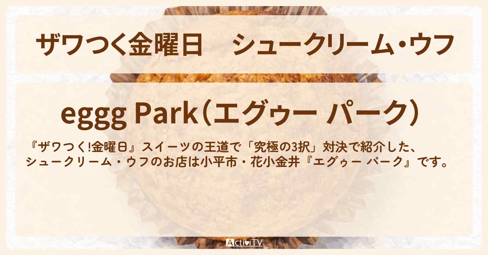 【ザワつく金曜日】シュークリーム・ウフ『エグゥー パーク』小平市のお店の場所