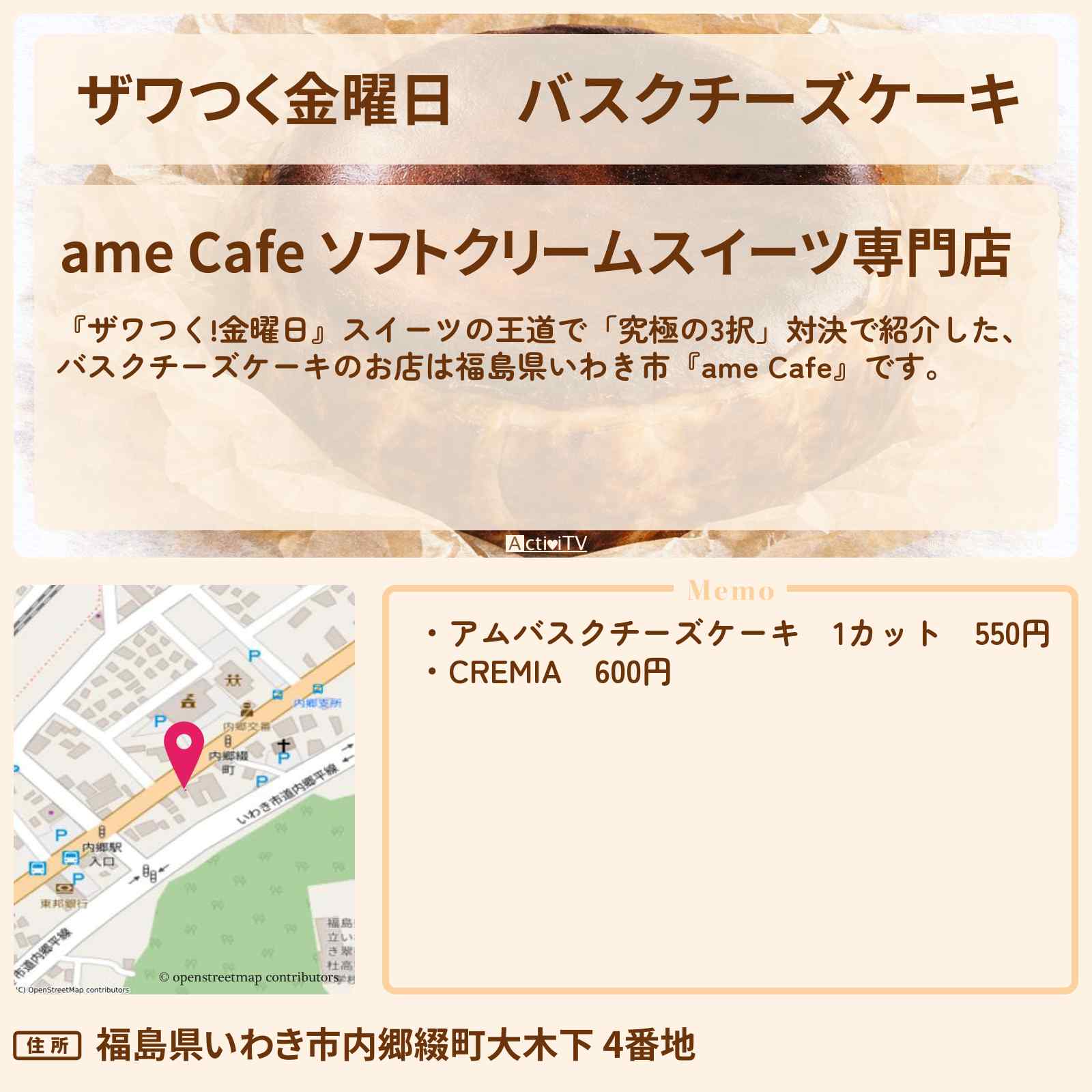 【ザワつく金曜日】バスクチーズケーキ『アム カフェ』福島県いわき市のお店の場所
