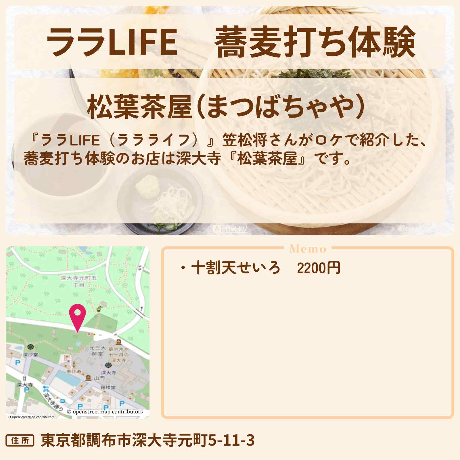 【ララLIFE】蕎麦打ち体験　笠松将『松葉茶屋』深大寺そばのお店の場所