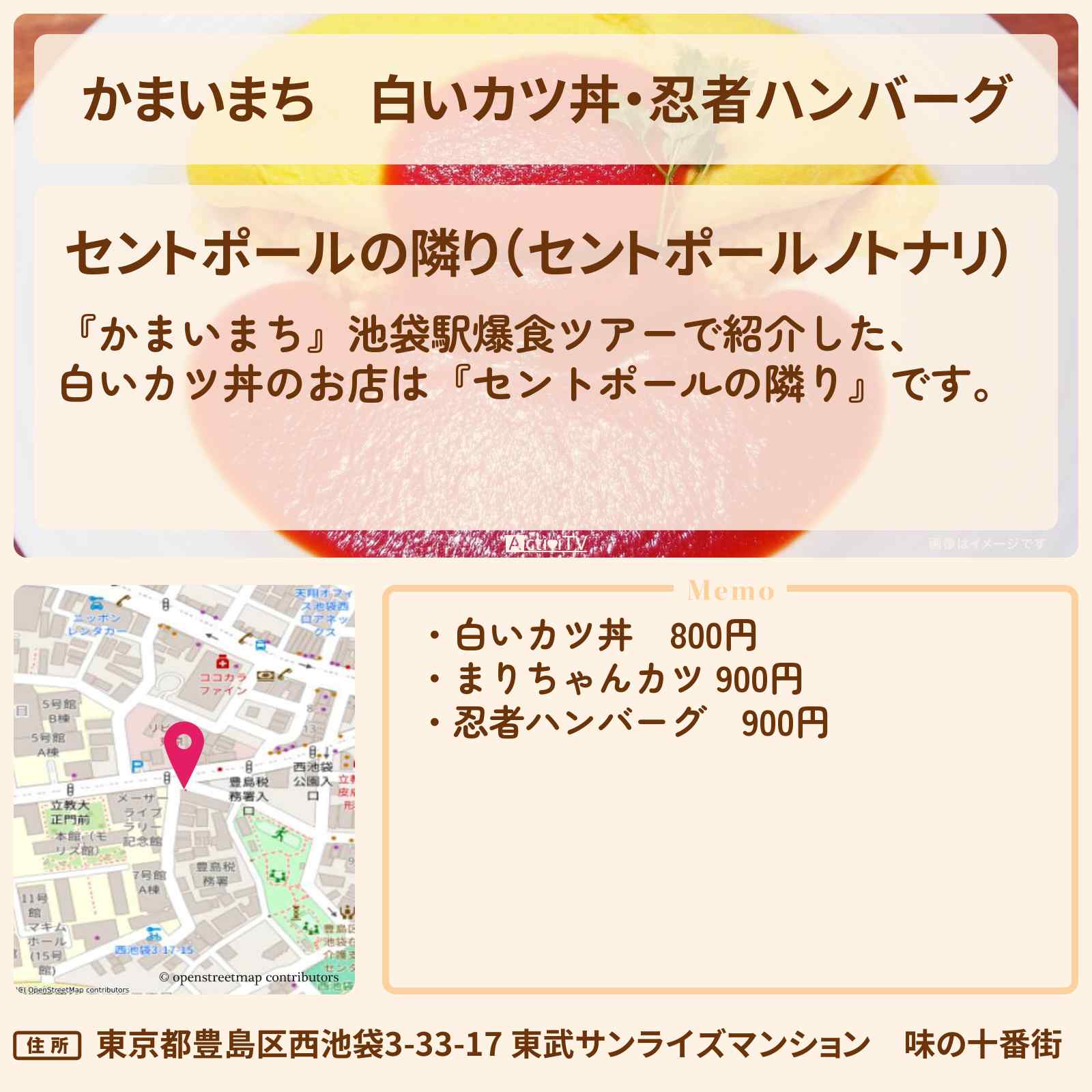 【かまいまち】白いカツ丼・忍者ハンバーグ『セントポールの隣り』池袋のお店の場所