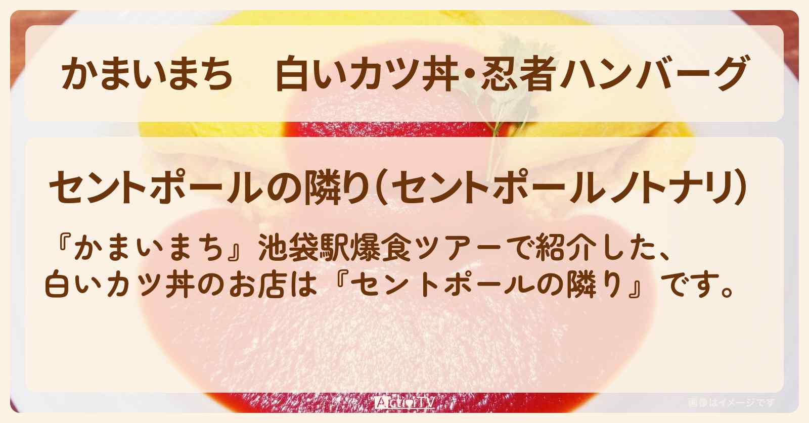 白いカツ丼・忍者ハンバーグ『セントポールの隣り』池袋のお店の場所