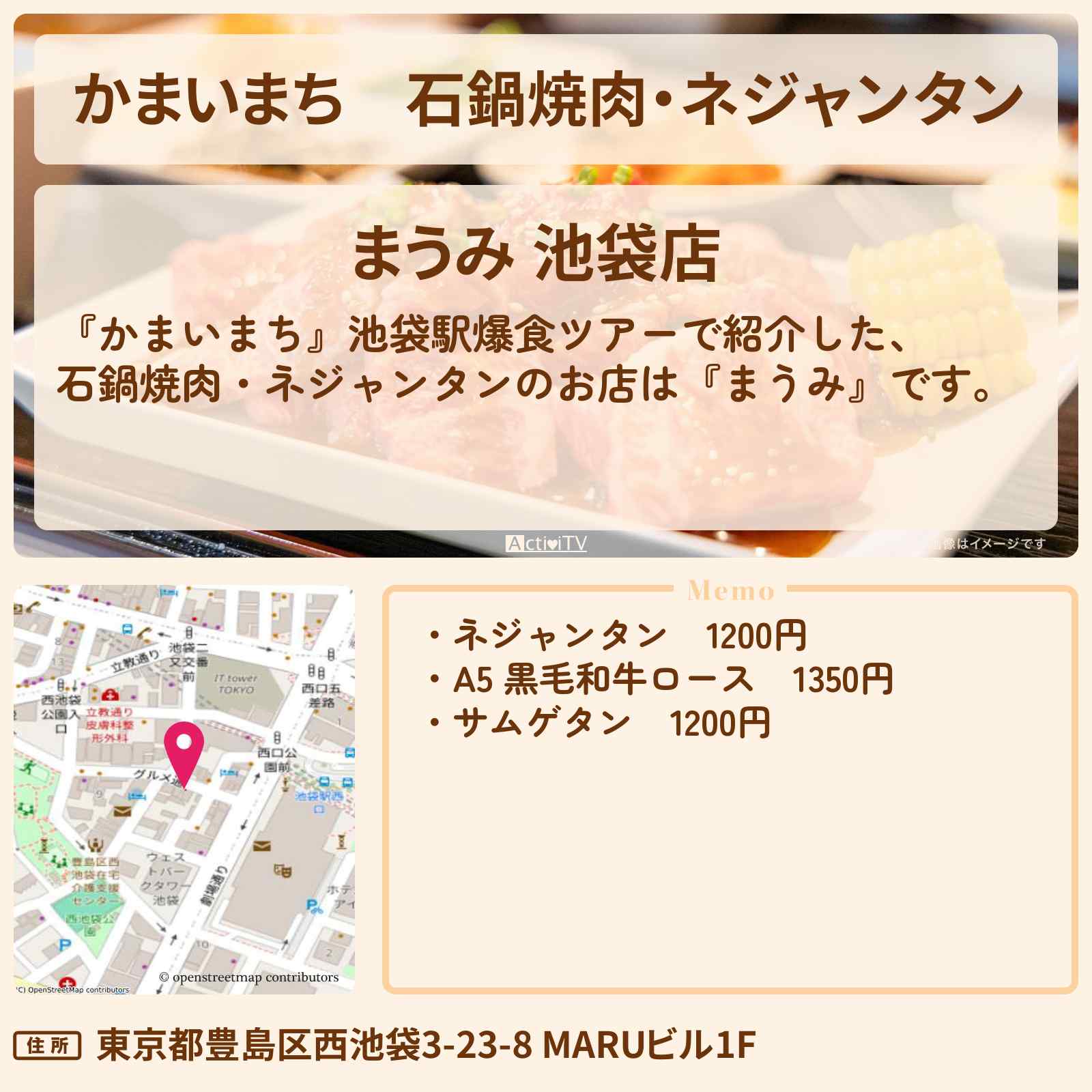 【かまいまち】石鍋焼肉・ネジャンタン『まうみ』池袋のお店の場所