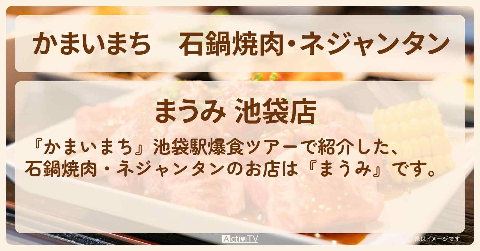 石鍋焼肉・ネジャンタン『まうみ』池袋のお店の場所