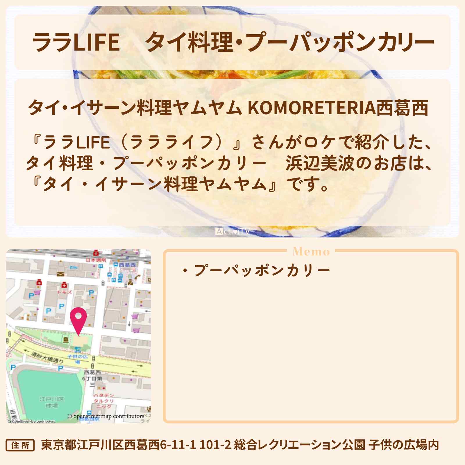 【ララLIFE】タイ料理・プーパッポンカリー 浜辺美波『タイ・イサーン料理ヤムヤム』西葛西のお店の場所