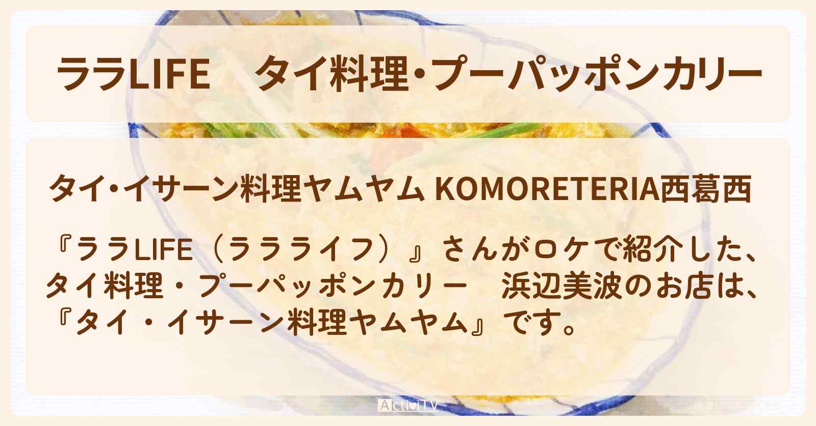 タイ料理・プーパッポンカリー　浜辺美波『タイ・イサーン料理ヤムヤム』西葛西のお店の場所