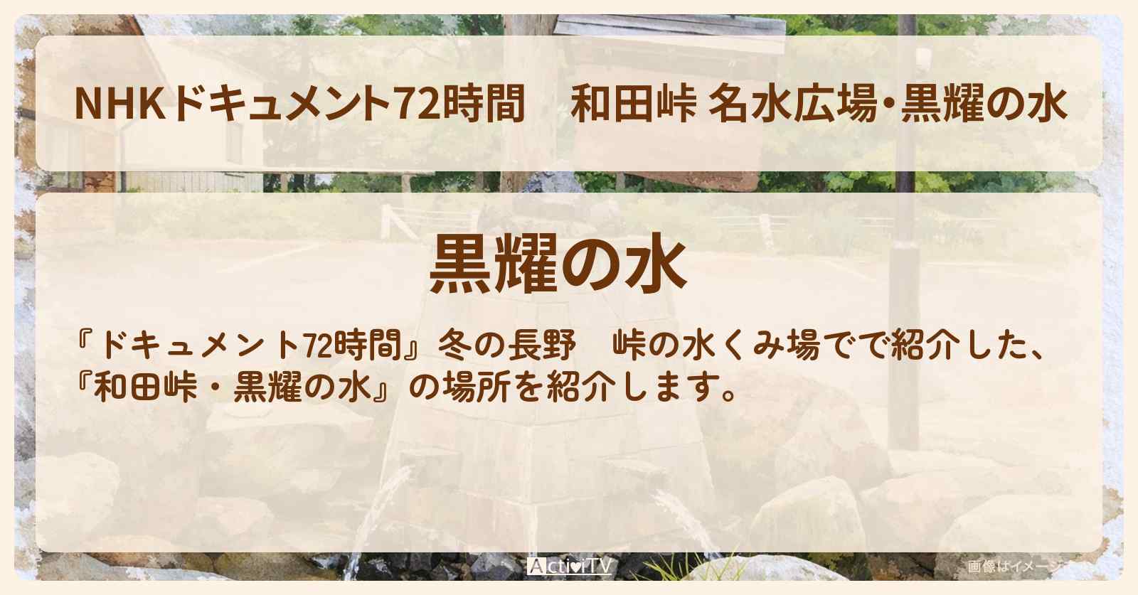 【NHK ドキュメント72時間】『和田峠 名水広場・黒耀の水』の水汲み場・情報のまとめ