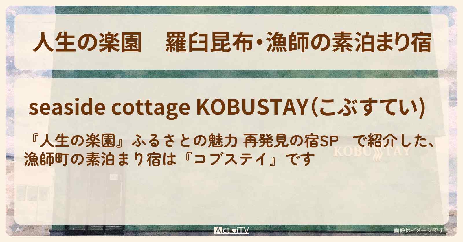【人生の楽園】羅臼昆布・漁師の素泊まり宿『コブステイ』北海道 羅臼町の情報