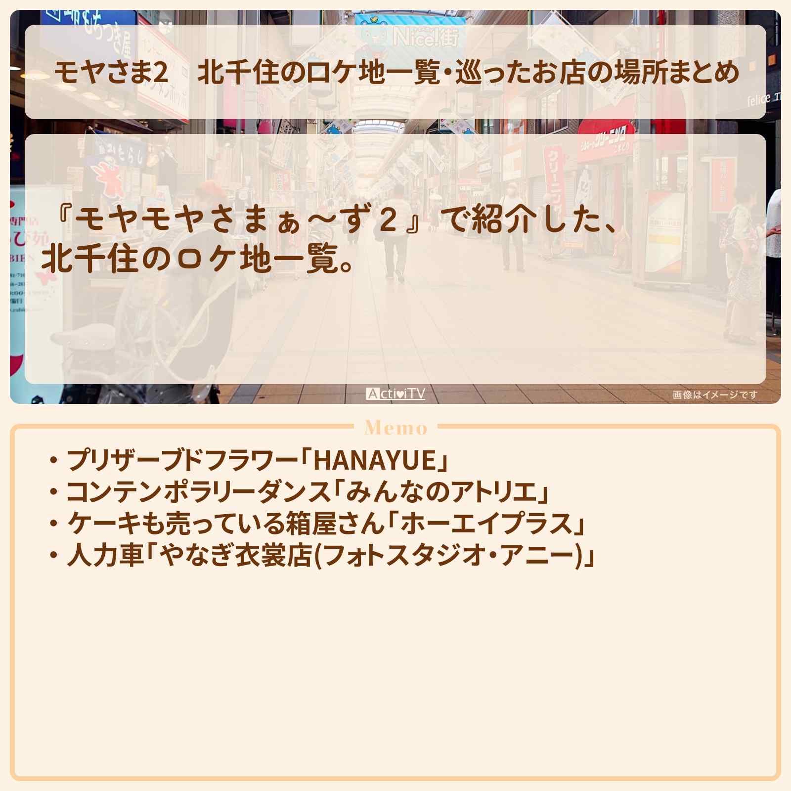 【モヤさま2】北千住のロケ地一覧・巡ったお店の場所まとめ〔モヤモヤさまぁ〜ず2〕