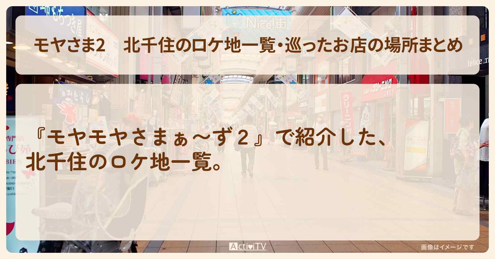 【モヤさま2】北千住のロケ地一覧・巡ったお店の場所まとめ〔モヤモヤさまぁ〜ず2〕