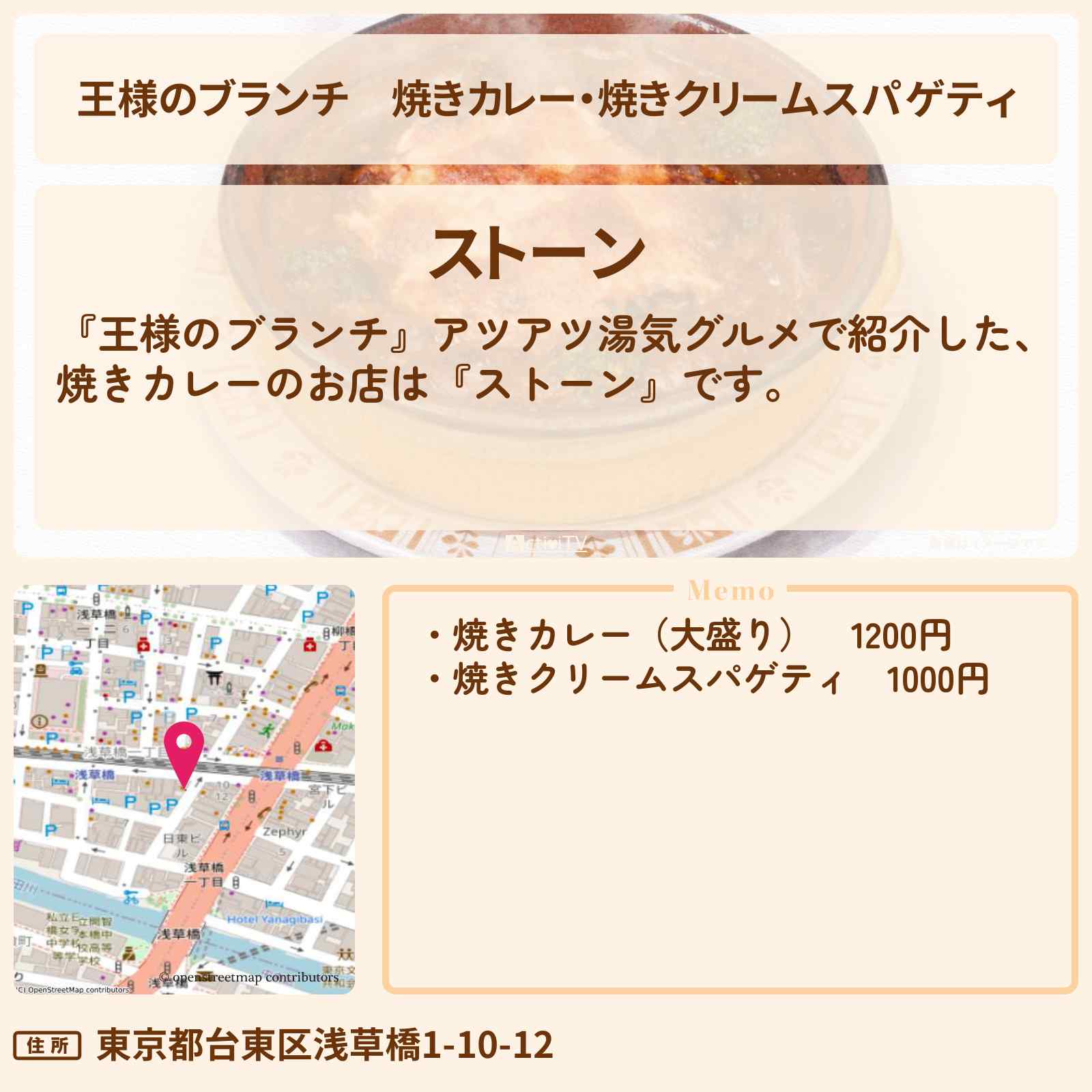 【王様のブランチ】焼きカレー・焼きクリームスパゲティ『ストーン』湯気グルメのお店の場所〔レインボー・ごはんクラブ〕