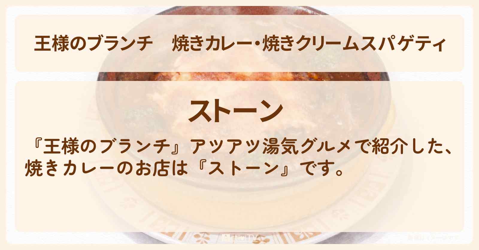 焼きカレー・焼きクリームスパゲティ『ストーン』湯気グルメのお店の場所〔レインボー・ごはんクラブ〕