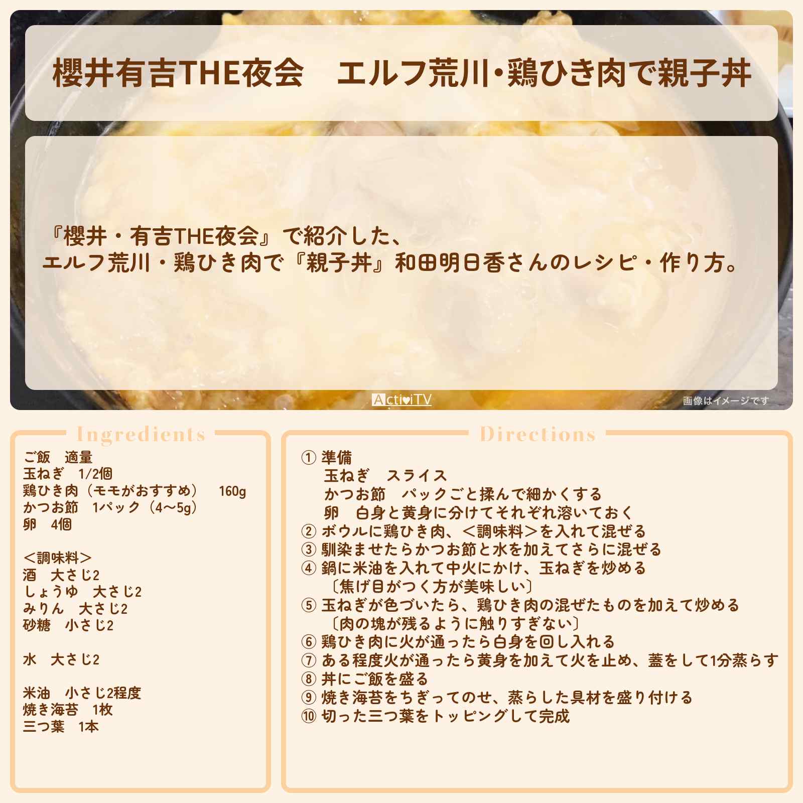 【櫻井有吉THE夜会】エルフ荒川・鶏ひき肉で『親子丼』和田明日香さんのレシピ・作り方