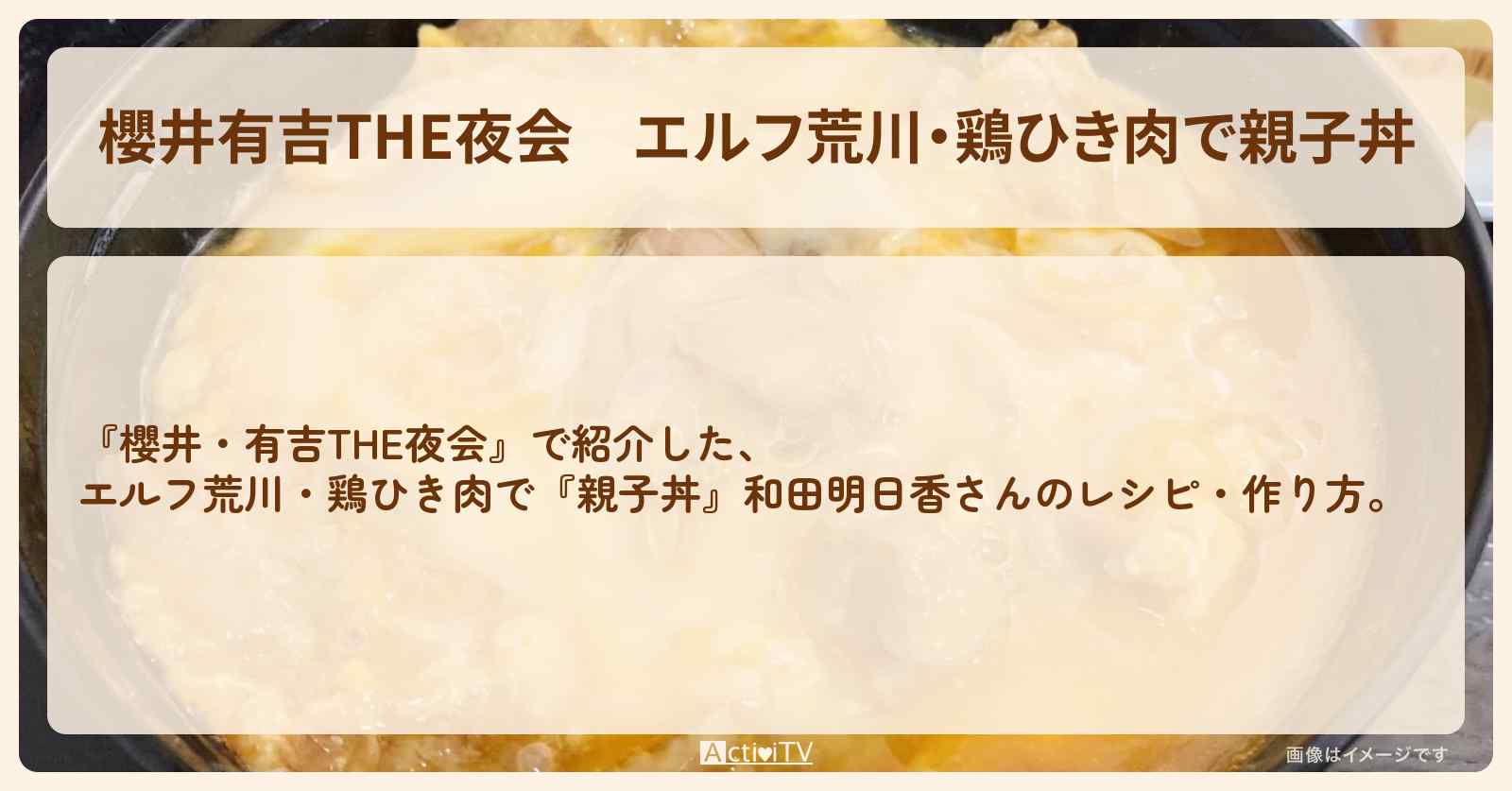 【櫻井有吉THE夜会】エルフ荒川・鶏ひき肉で『親子丼』和田明日香さんの・作り方