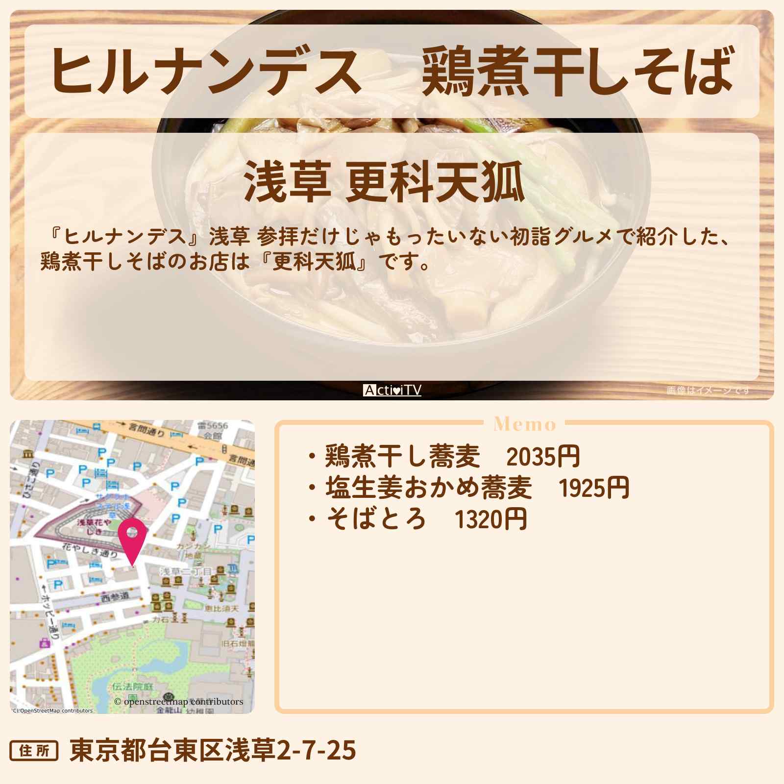 【ヒルナンデス】鶏煮干しそば『更科天狐』浅草のお店情報〔林家たい平・丘みどり〕
