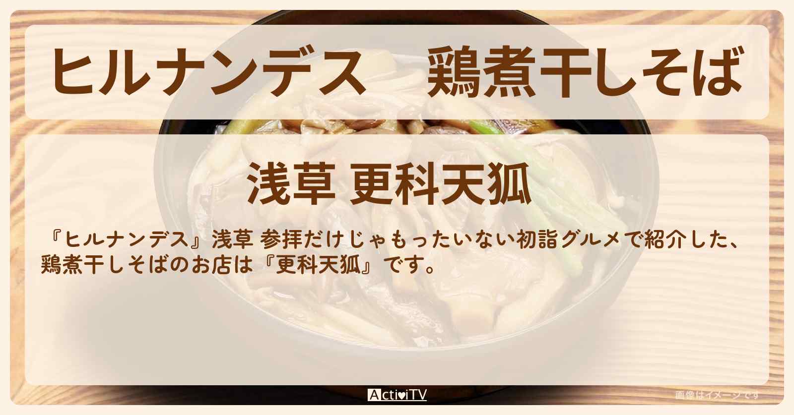 鶏煮干しそば『更科天狐』浅草のお店情報〔林家たい平・丘みどり〕