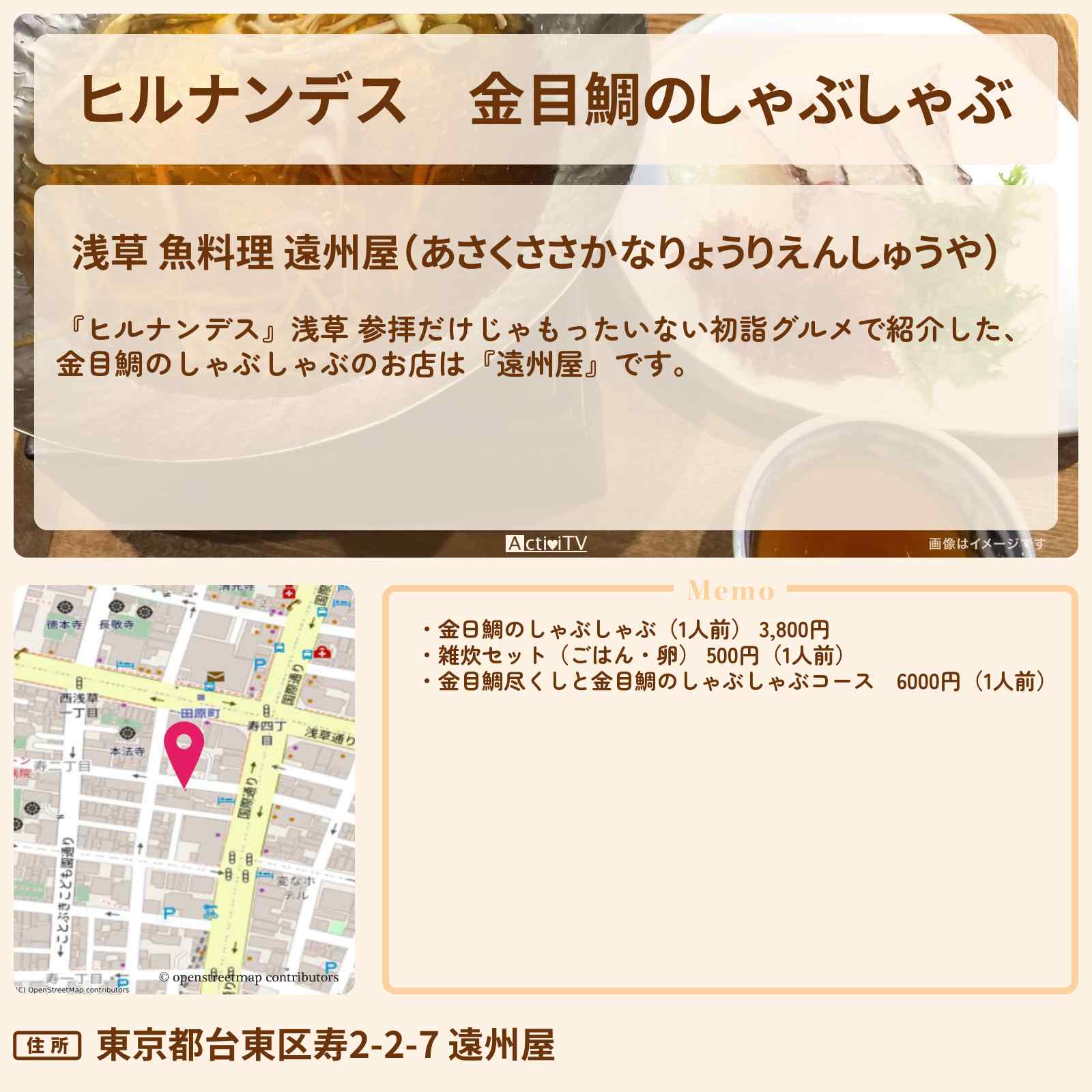 【ヒルナンデス】金目鯛のしゃぶしゃぶ『遠州屋』浅草のお店情報〔林家たい平・丘みどり〕