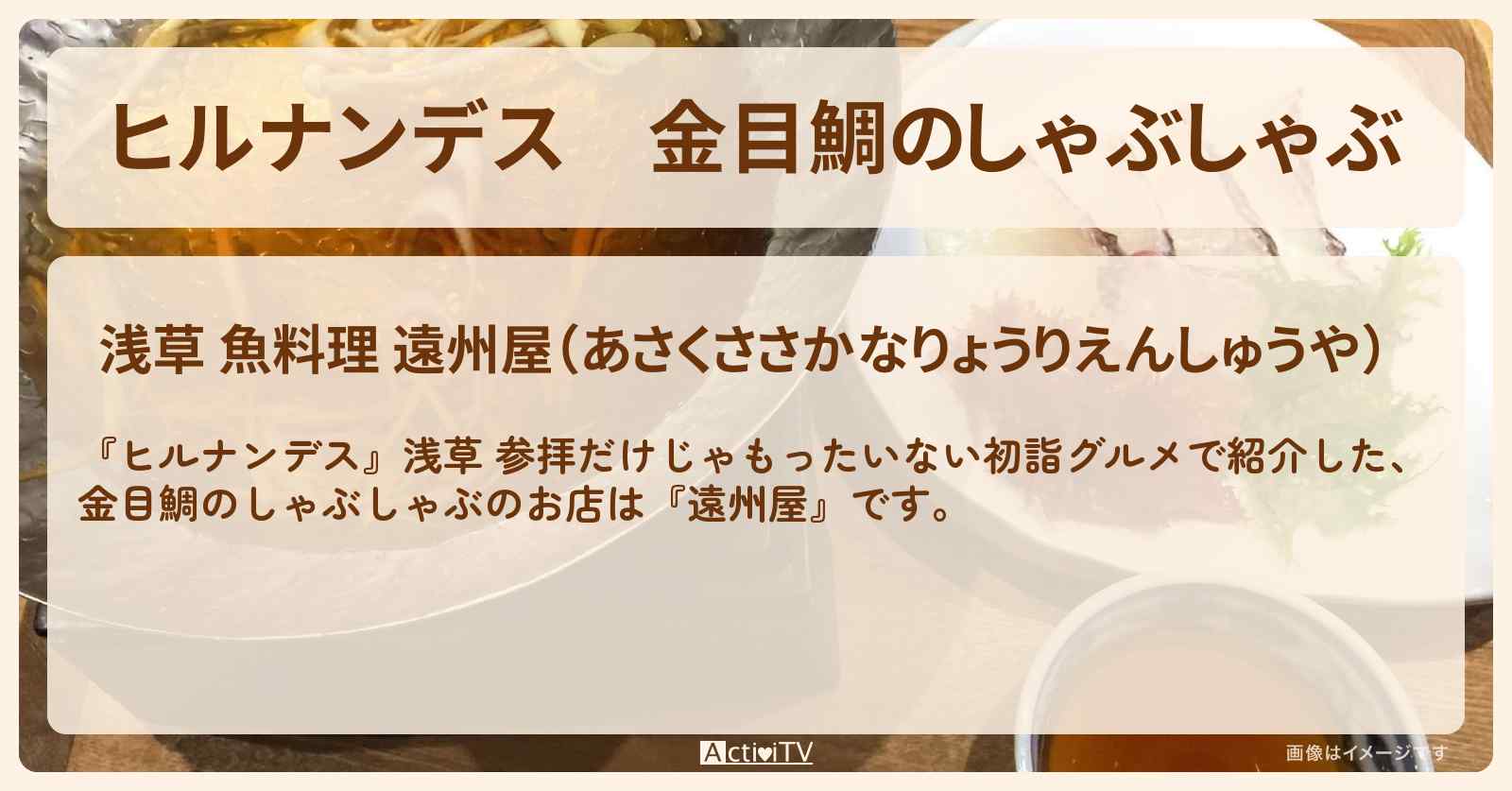 金目鯛のしゃぶしゃぶ『遠州屋』浅草のお店情報〔林家たい平・丘みどり〕