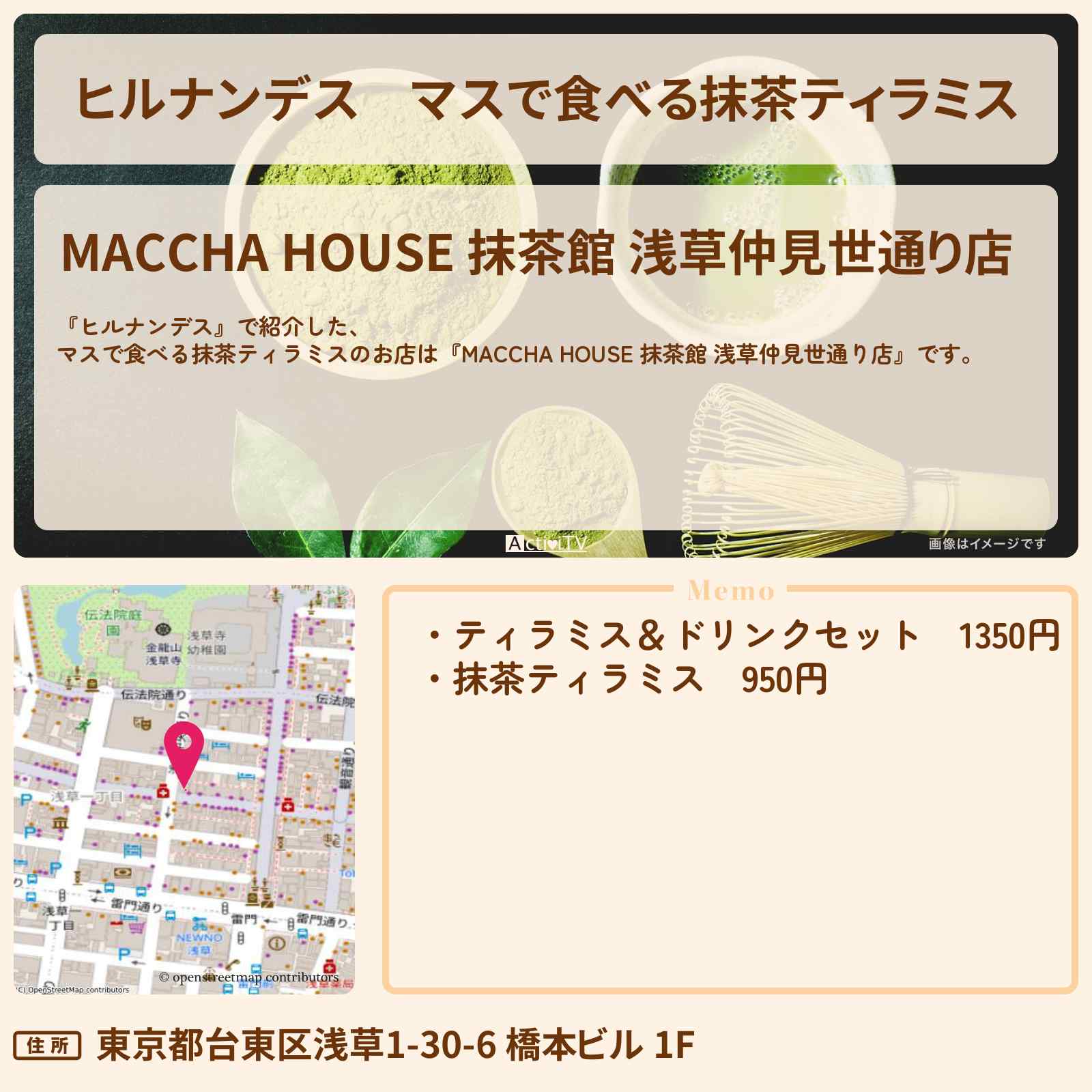 【ヒルナンデス】マスで食べる抹茶ティラミス『抹茶ハウス 抹茶館』浅草のお店情報〔林家たい平・丘みどり〕