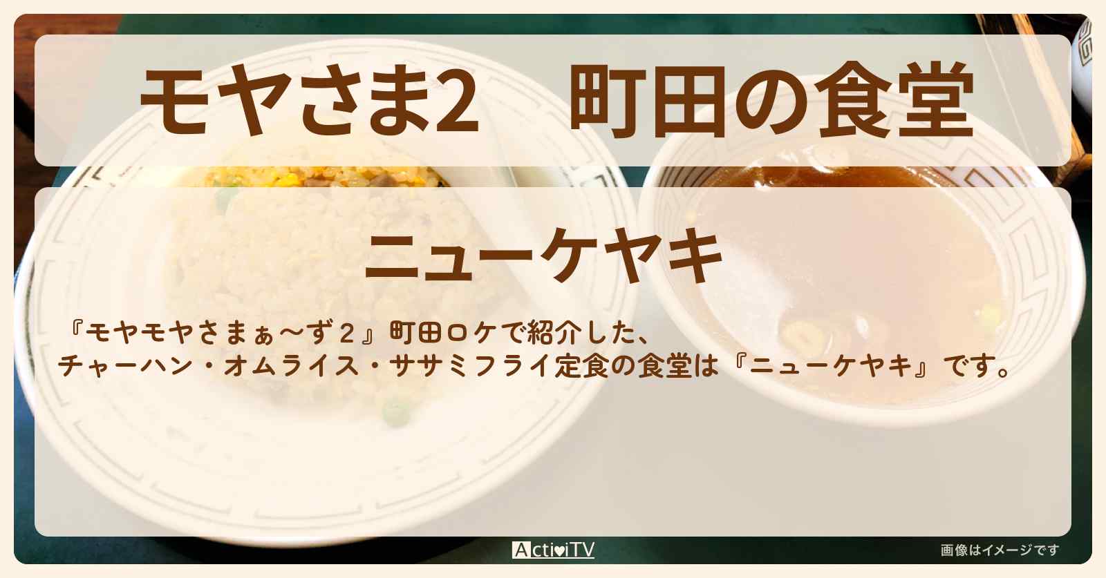 【モヤさま2】町田の食堂『ニューケヤキ』チャーハン・オムライス・ササミフライ定食お店・ロケ地〔モヤモヤさまぁ〜ず2〕
