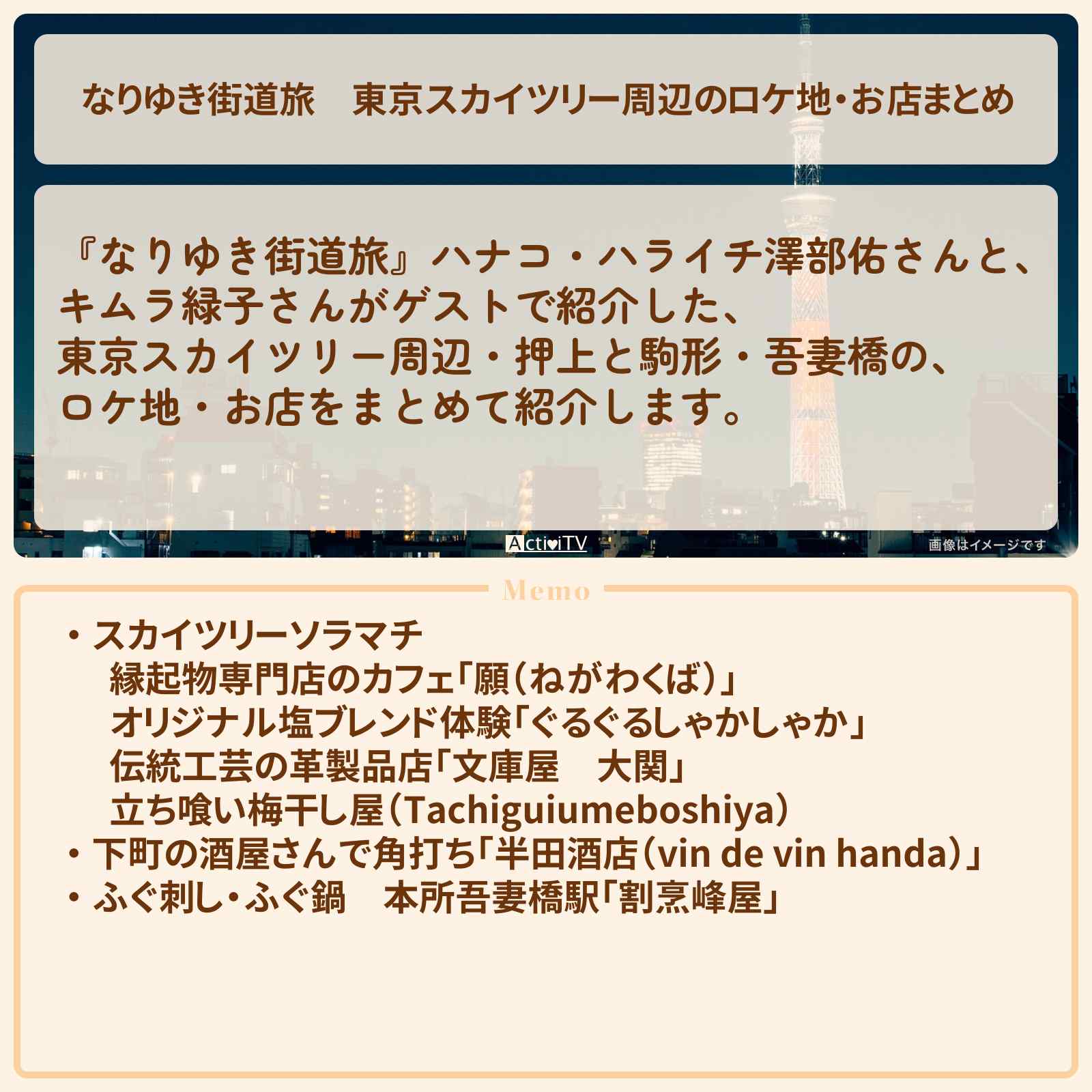 【なりゆき街道旅】東京スカイツリー周辺のロケ地・お店まとめ〔キムラ緑子〕