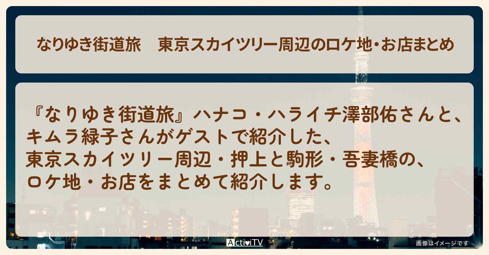 東京スカイツリー周辺のロケ地・お店まとめ〔キムラ緑子〕