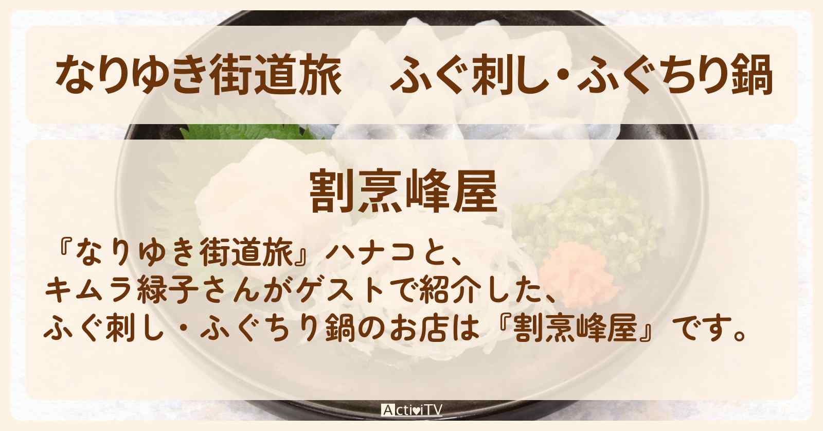 ふぐ刺し・ふぐちり鍋『割烹峰屋』東京スカイツリー周辺のお店を紹介〔キムラ緑子〕
