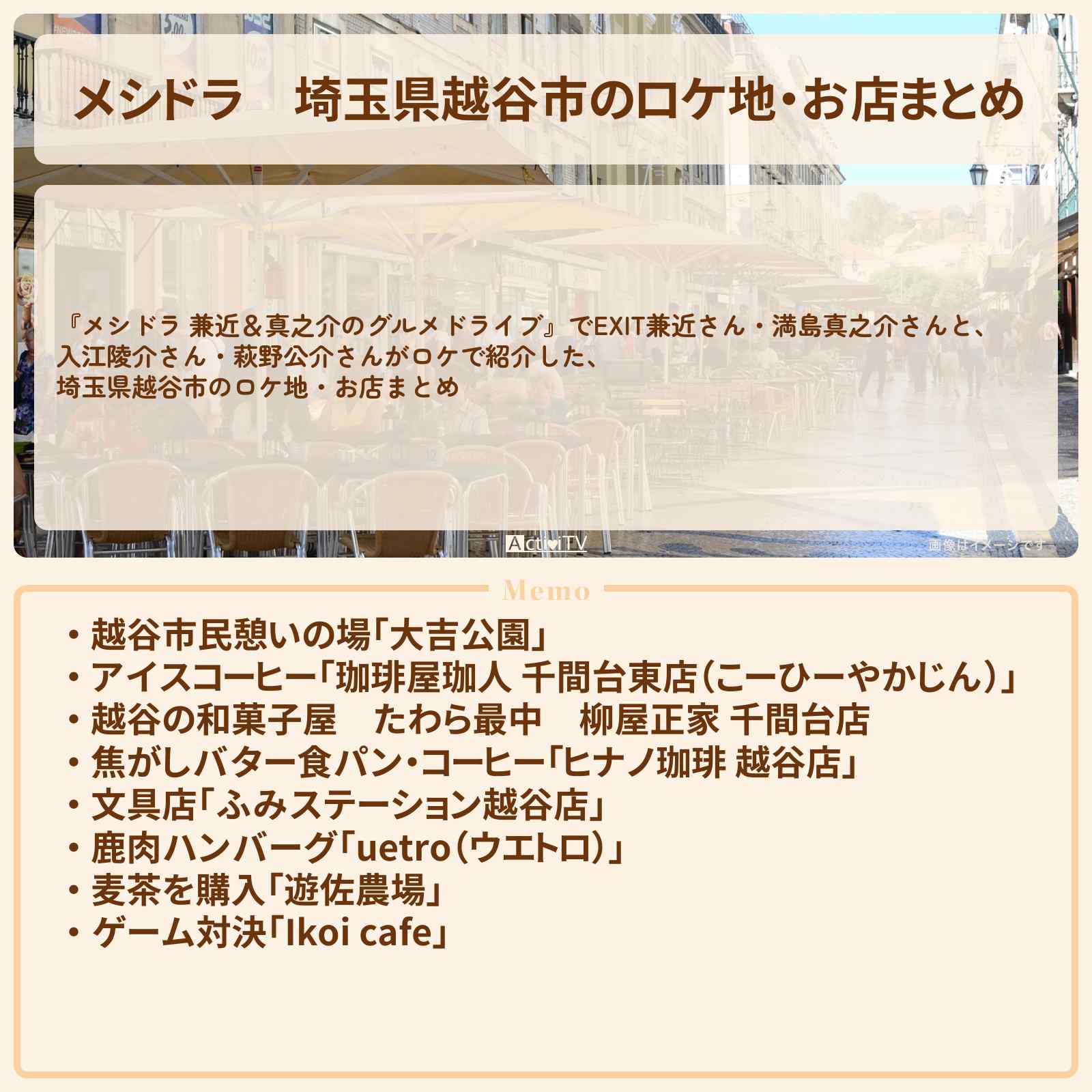 【メシドラ】埼玉県越谷市のロケ地・お店まとめ〔EXIT兼近・満島真之介〕
