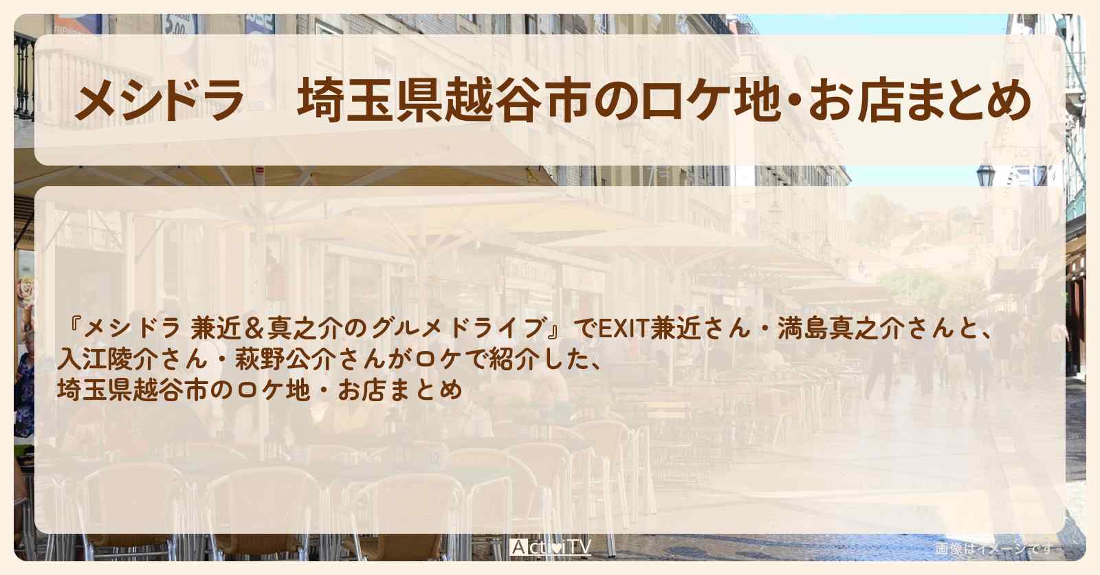 埼玉県越谷市のロケ地・お店まとめ〔EXIT兼近・満島真之介〕
