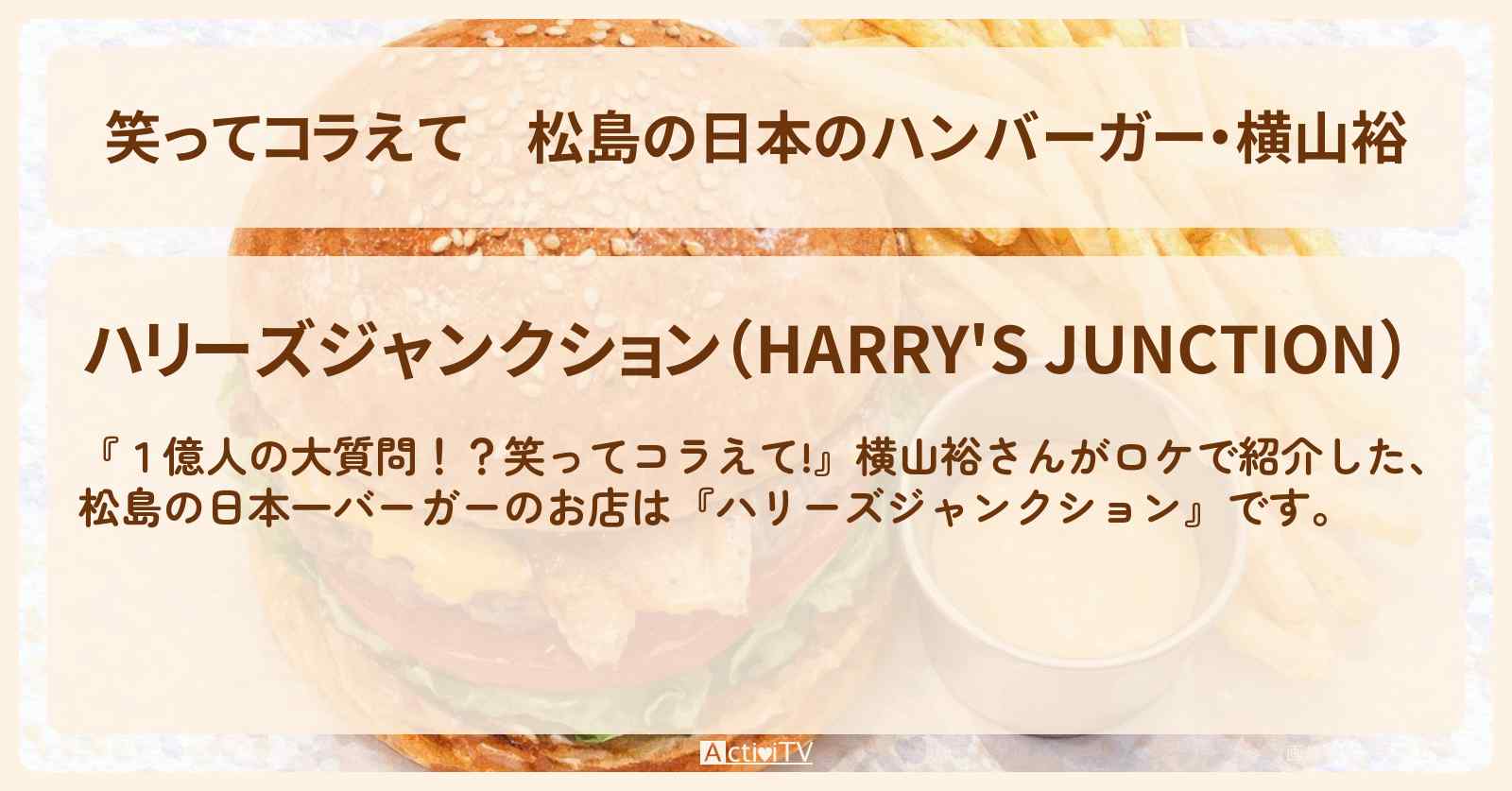 松島の日本のハンバーガー・横山裕『ハリーズジャンクション』宮城県松島町のお店の場所