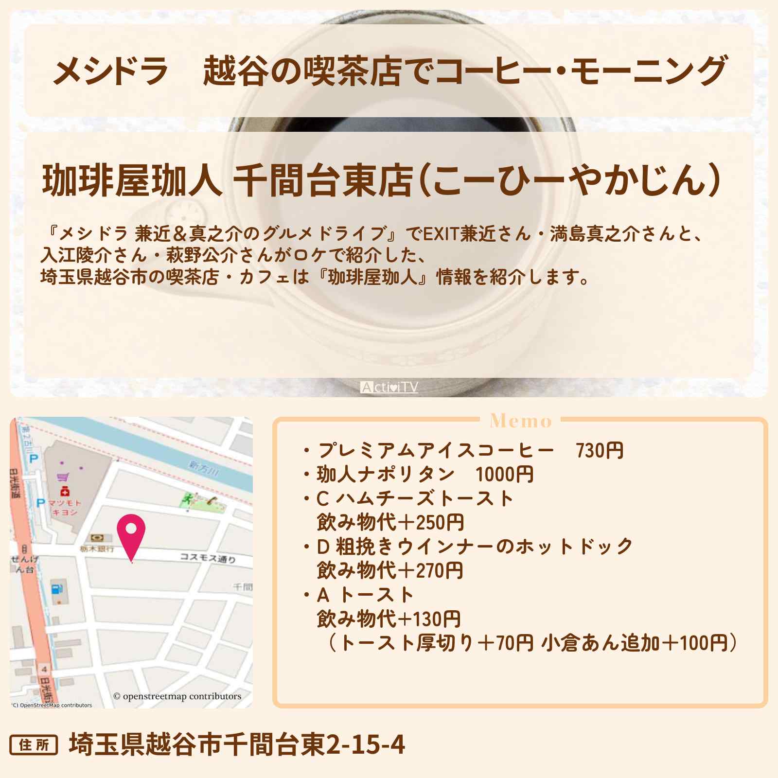 【メシドラ】越谷の喫茶店でコーヒー・モーニング『珈琲屋珈人』埼玉ロケのカフェ情報〔EXIT兼近・満島真之介・入江陵介・萩野公介〕