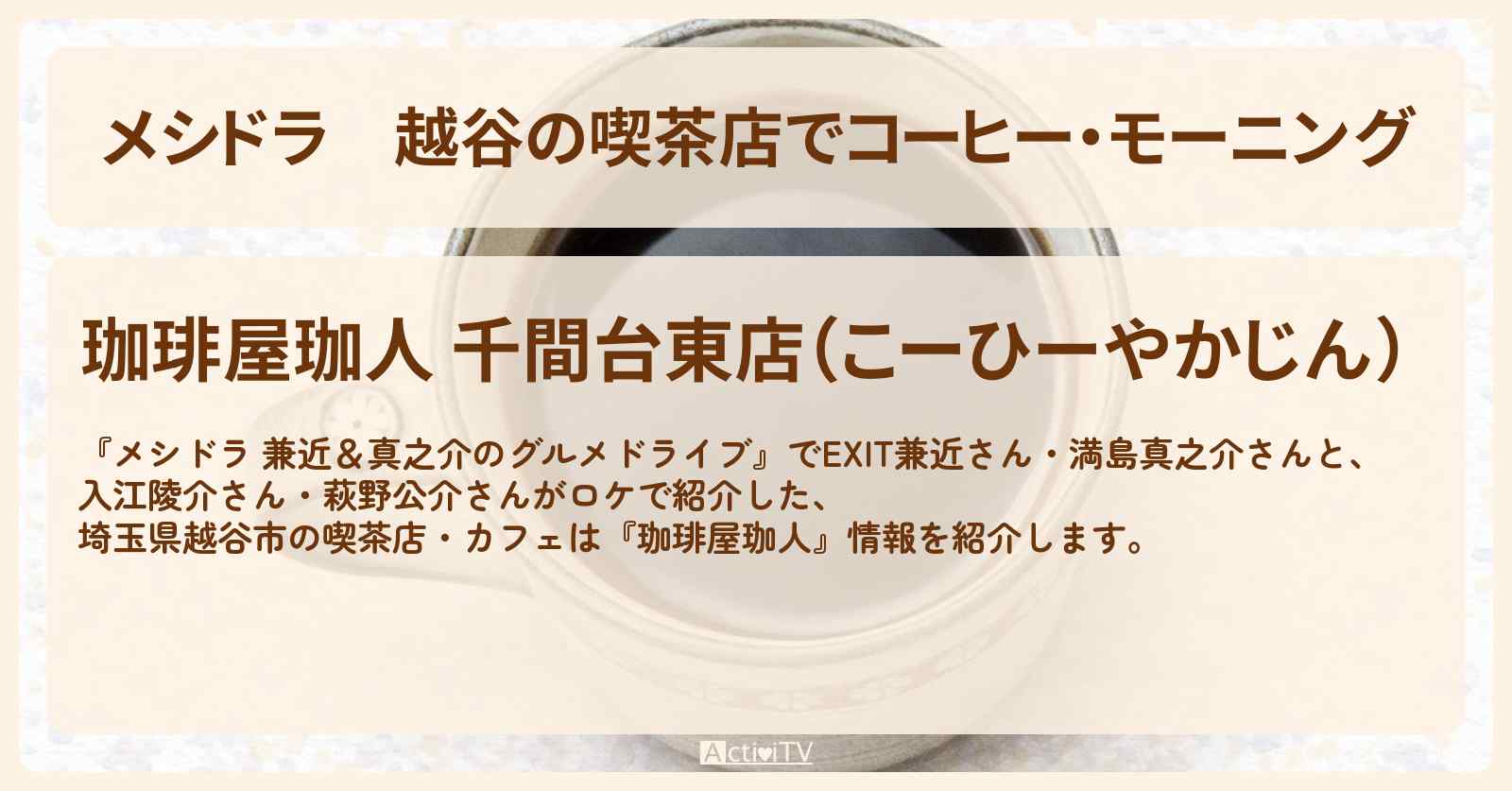 越谷の喫茶店でコーヒー・モーニング『珈琲屋珈人』埼玉ロケのカフェ情報〔EXIT兼近・満島真之介・入江陵介・萩野公介〕
