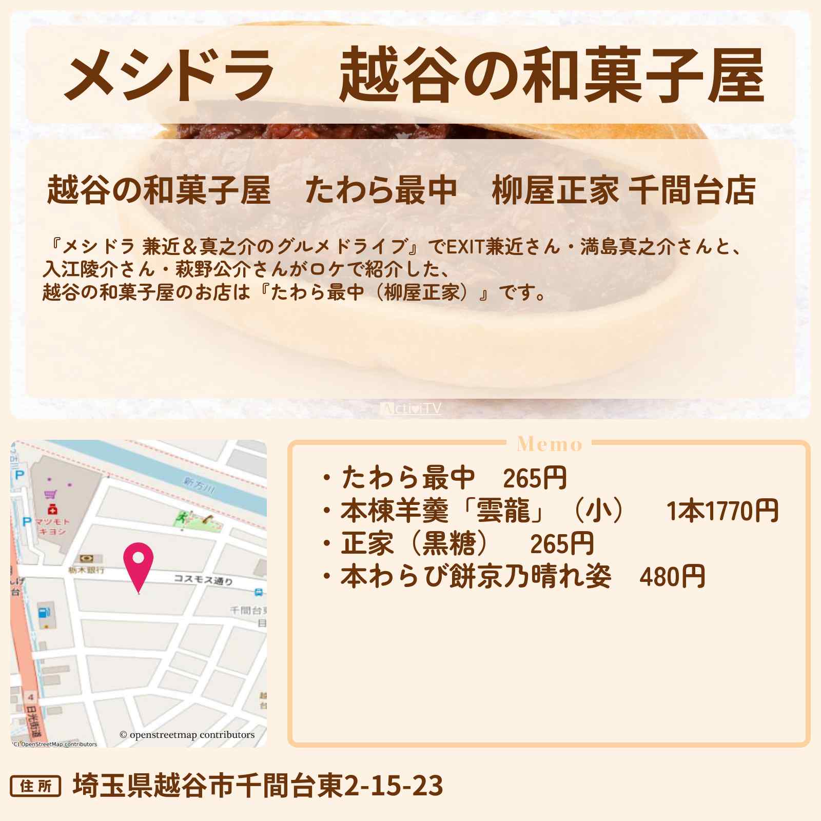 【メシドラ】越谷の和菓子屋『たわら最中（柳屋正家）』埼玉ロケのお店情報〔EXIT兼近・満島真之介・入江陵介・萩野公介〕