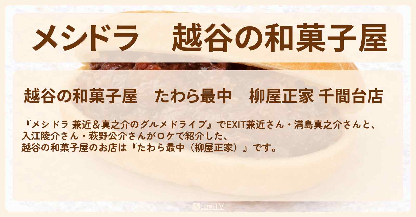 越谷の和菓子屋『たわら最中(柳屋正家)』埼玉ロケのお店情報〔EXIT兼近・満島真之介・入江陵介・萩野公介〕
