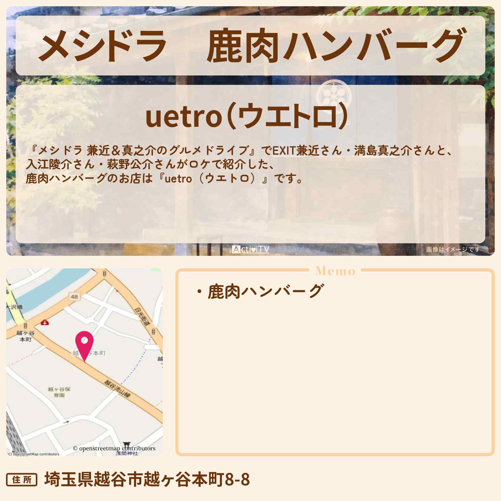 【メシドラ】鹿肉ハンバーグ『uetro（ウエトロ）』埼玉県越谷市のフレンチビストロのお店情報〔EXIT兼近・満島真之介・入江陵介・萩野公介〕