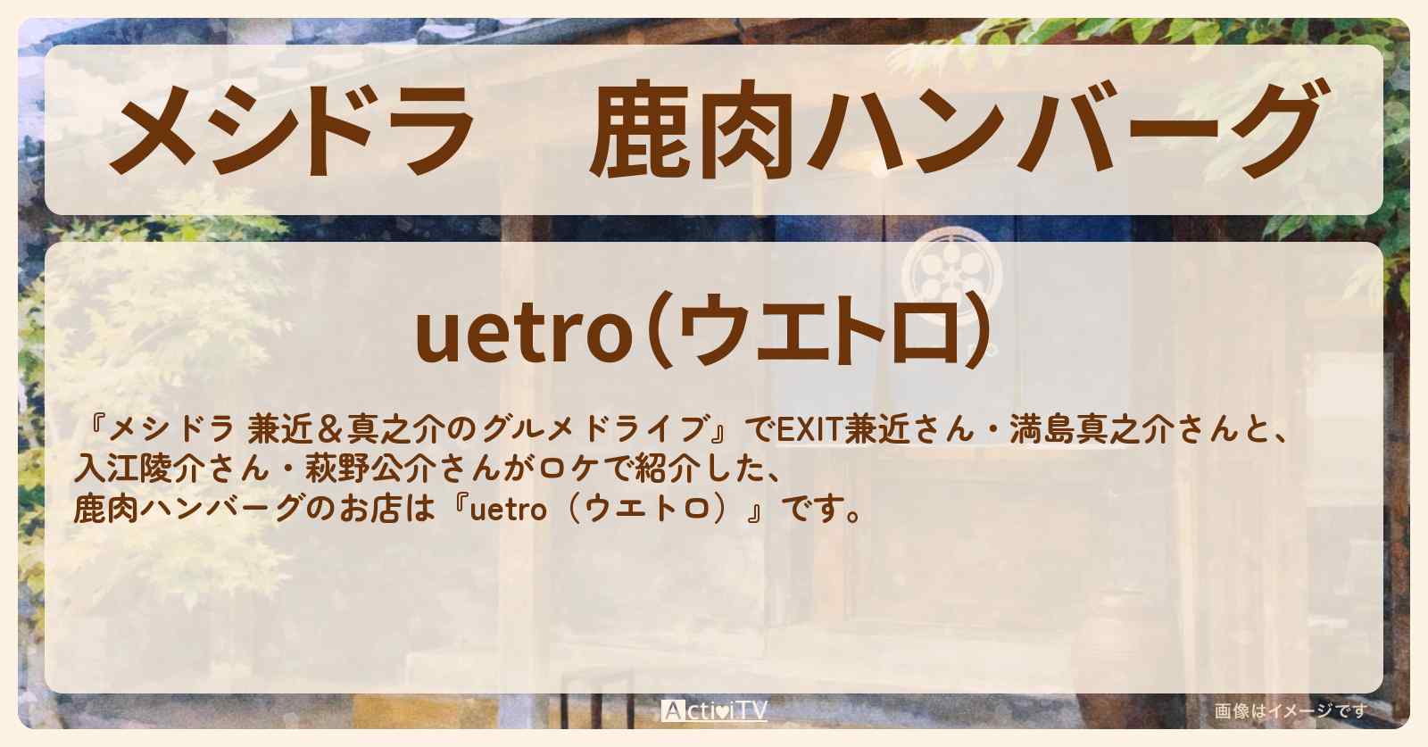 鹿肉ハンバーグ『uetro(ウエトロ)』埼玉県越谷市のフレンチビストロのお店情報〔EXIT兼近・満島真之介・入江陵介・萩野公介〕