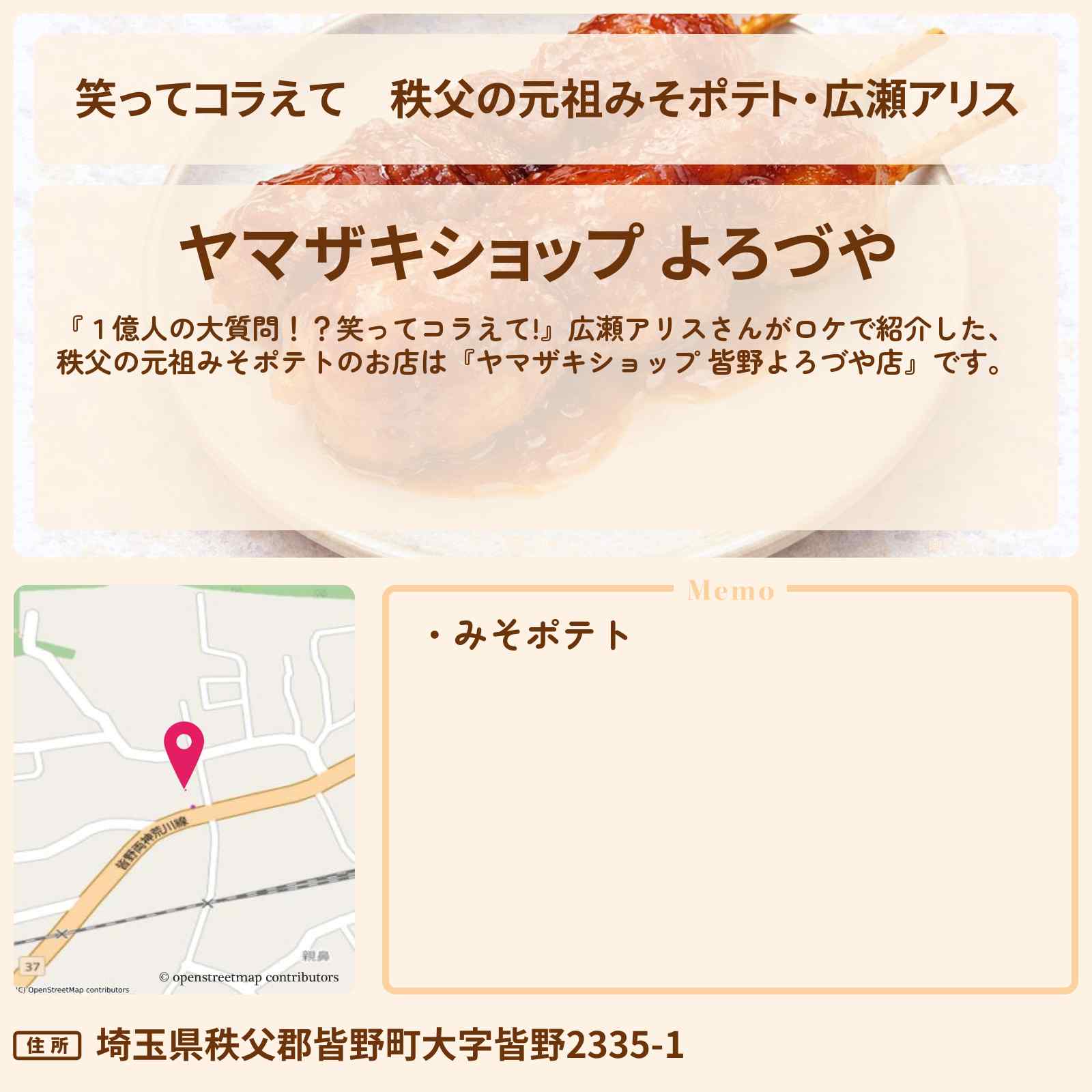 【笑ってコラえて】秩父の元祖みそポテト・広瀬アリス『ヤマザキショップ 皆野よろづや店』のお店の場所